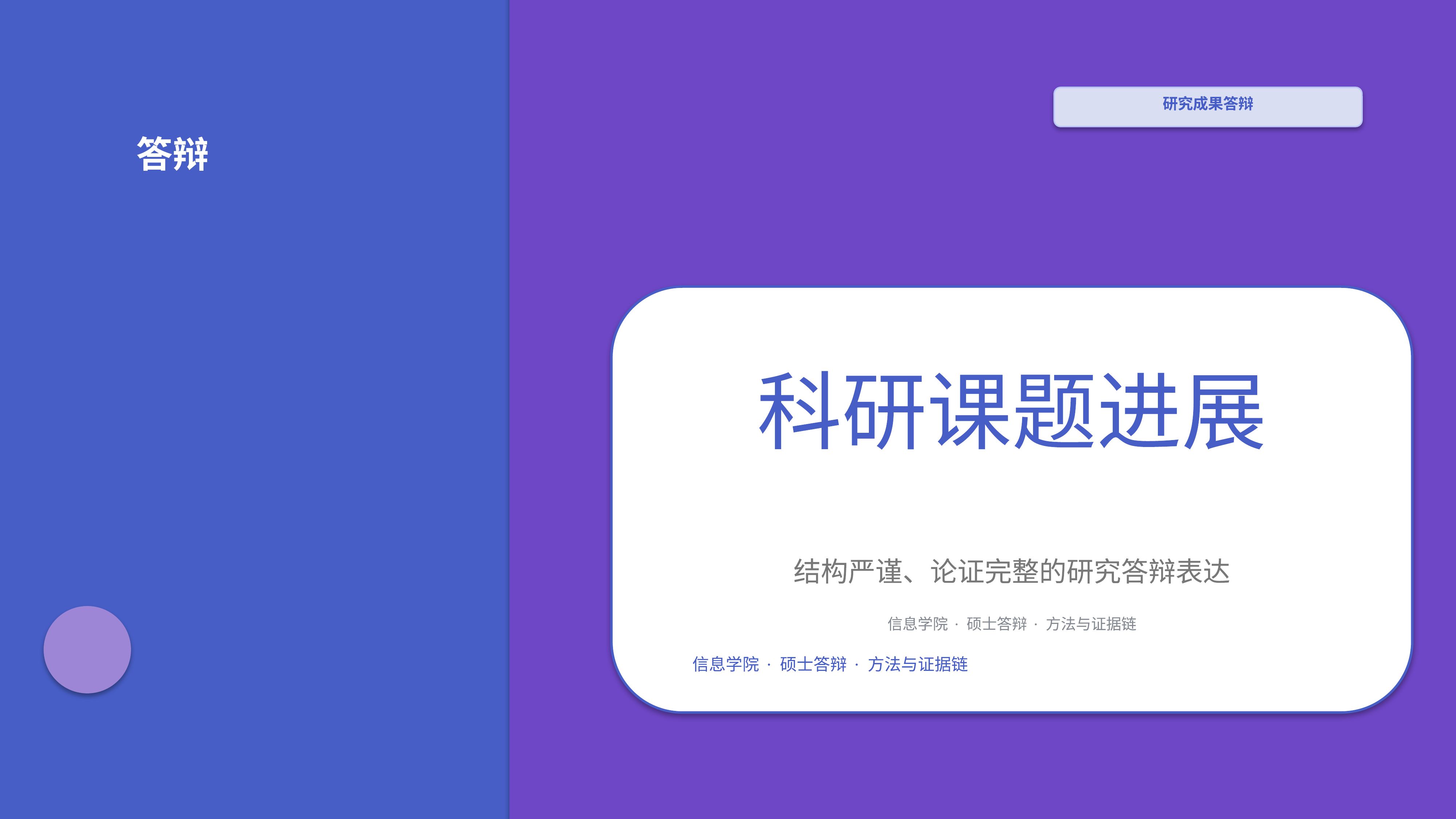 学生学术答辩《科研课题进展》叙事完整版｜答辩论证证据链完整·方法清晰
