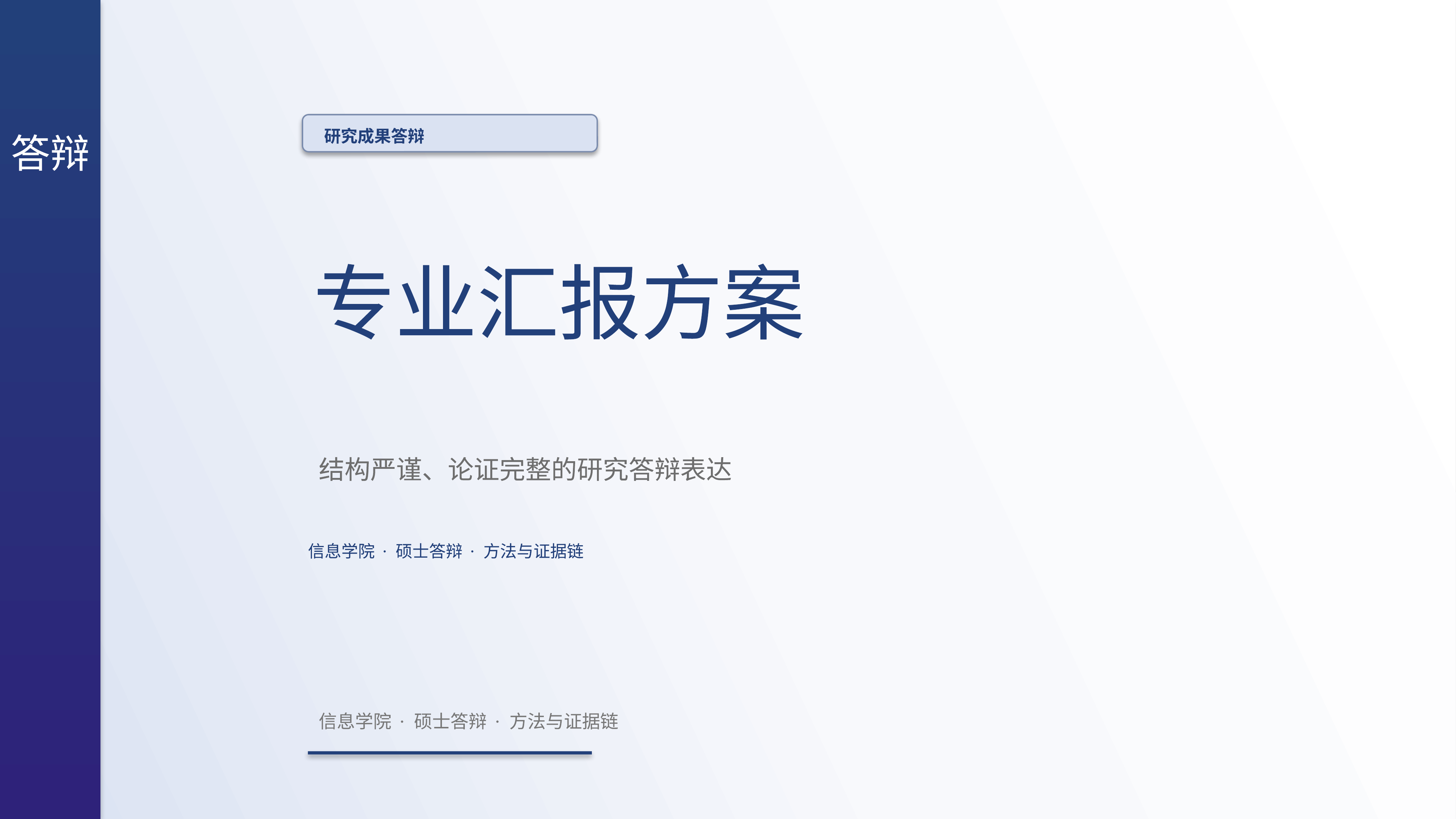 学生学术答辩《校招宣讲演示》重点强调版｜答辩论证证据链完整·方法清晰