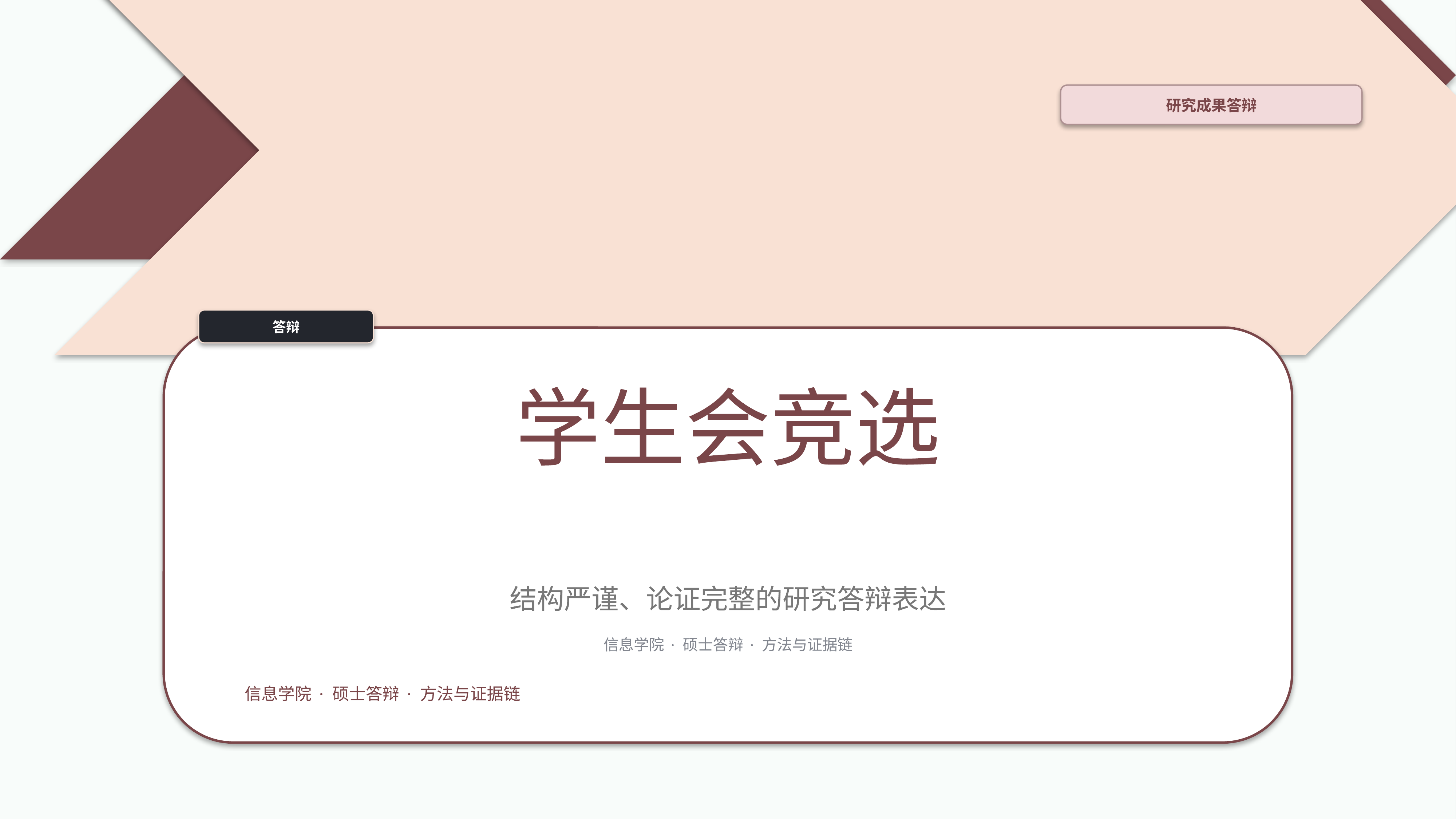 学生学术答辩《学生会竞选》双栏对照版｜答辩论证证据链完整·方法清晰
