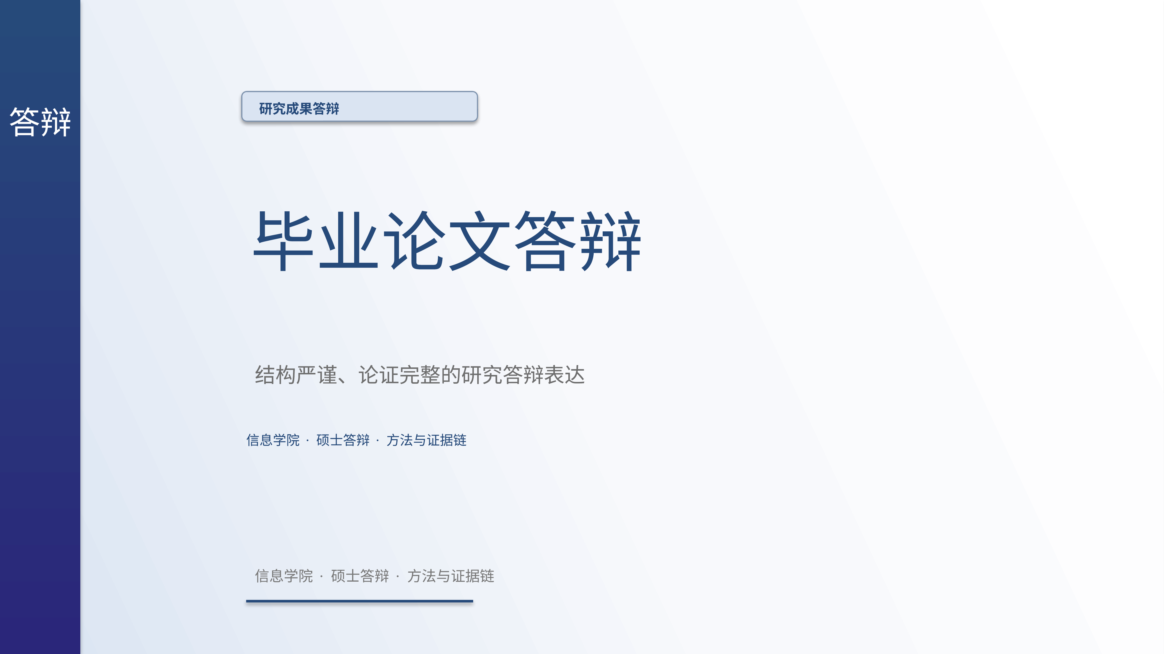学生学术答辩《毕业论文答辩》时间线版｜答辩论证证据链完整·方法清晰