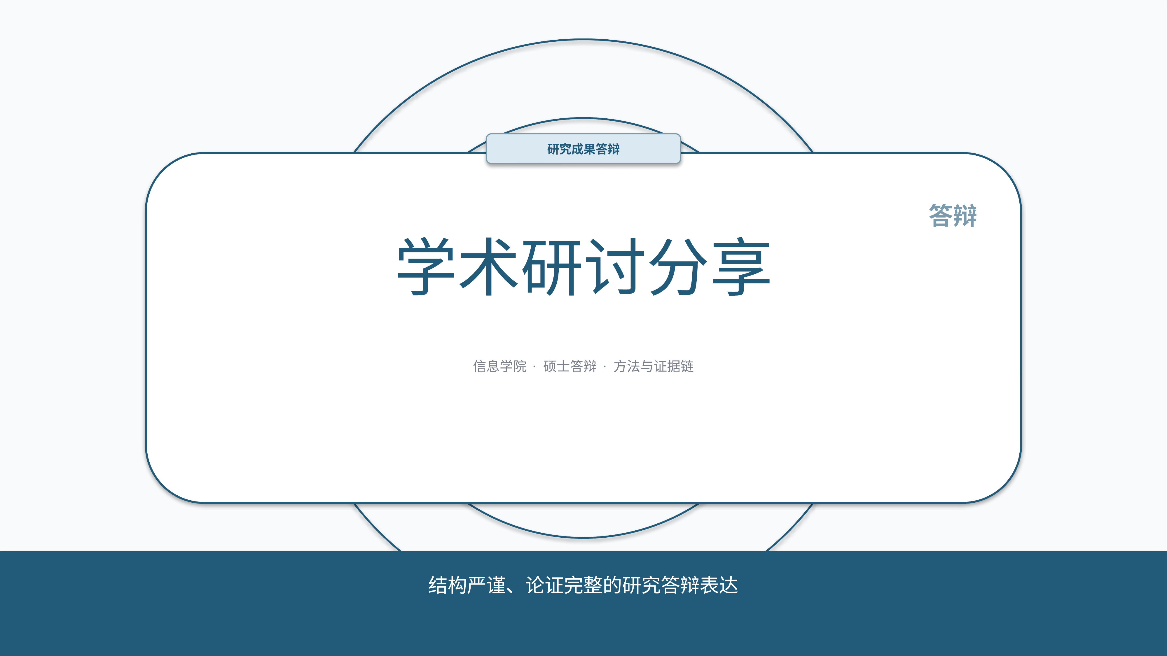 学生学术答辩《学术研讨分享》简约商务版｜答辩论证证据链完整·方法清晰