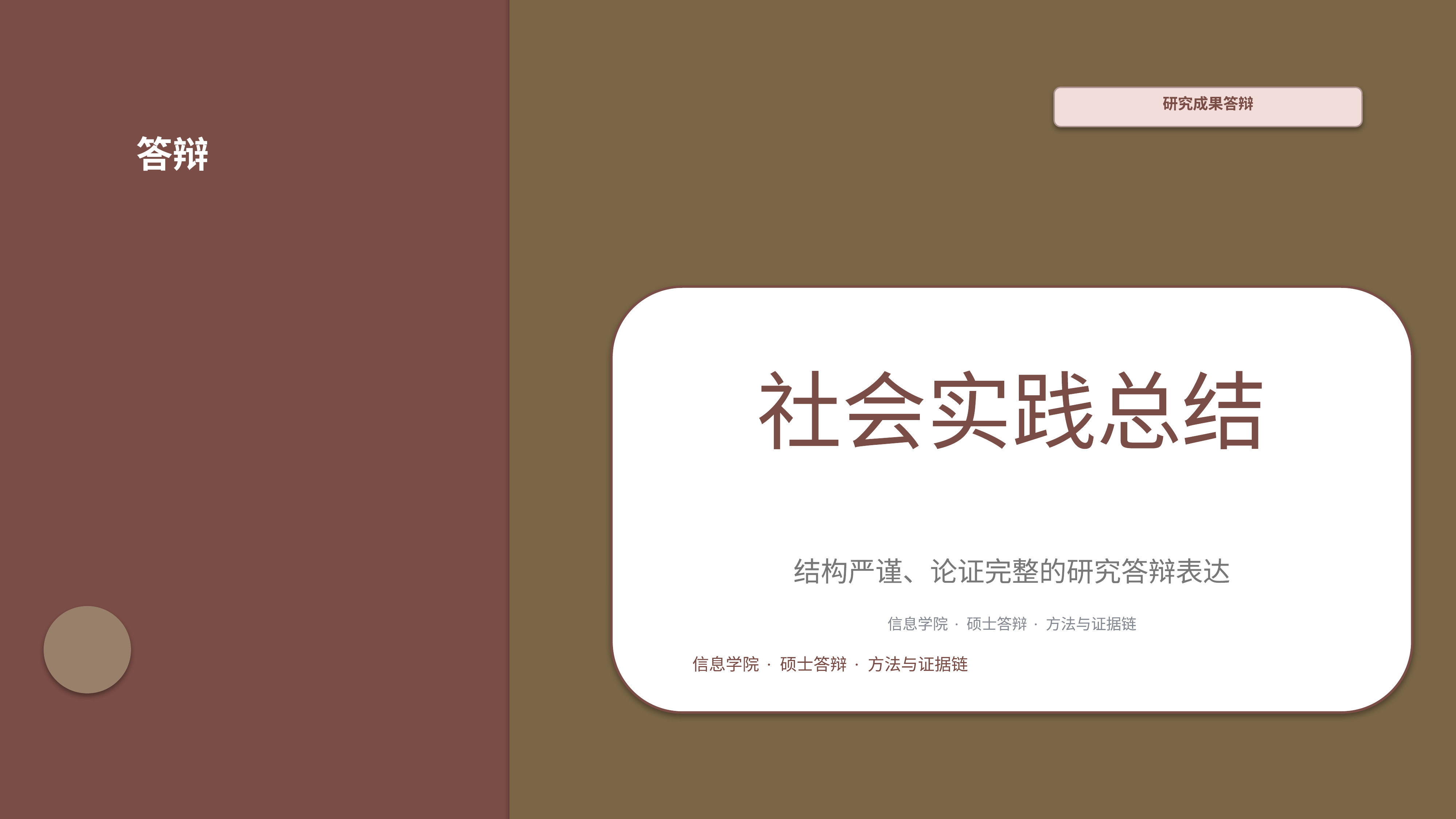 学生学术答辩《社会实践总结》图表驱动版｜答辩论证证据链完整·方法清晰