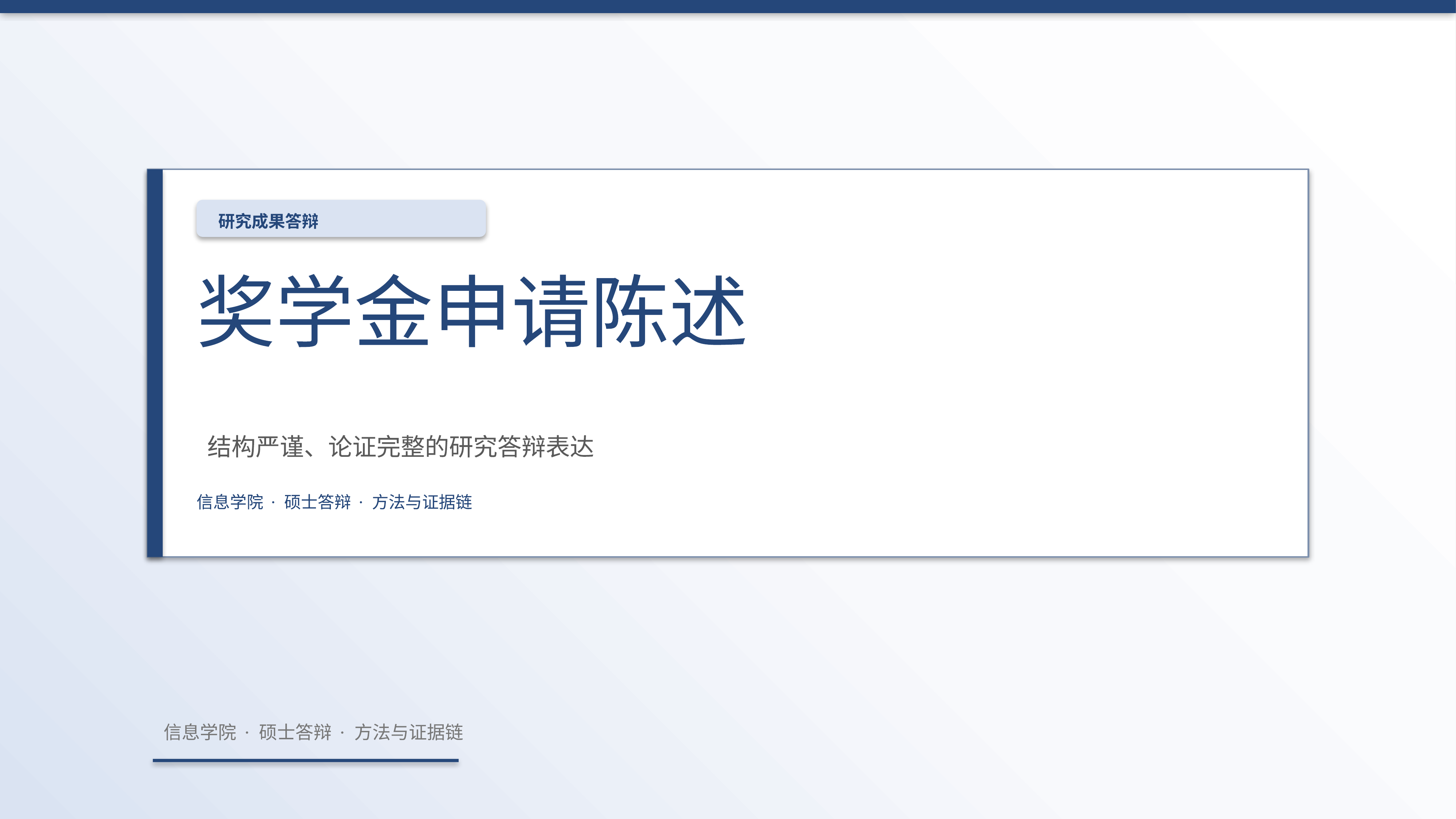 学生学术答辩《奖学金申请陈述》结果复盘版｜答辩论证证据链完整·方法清晰