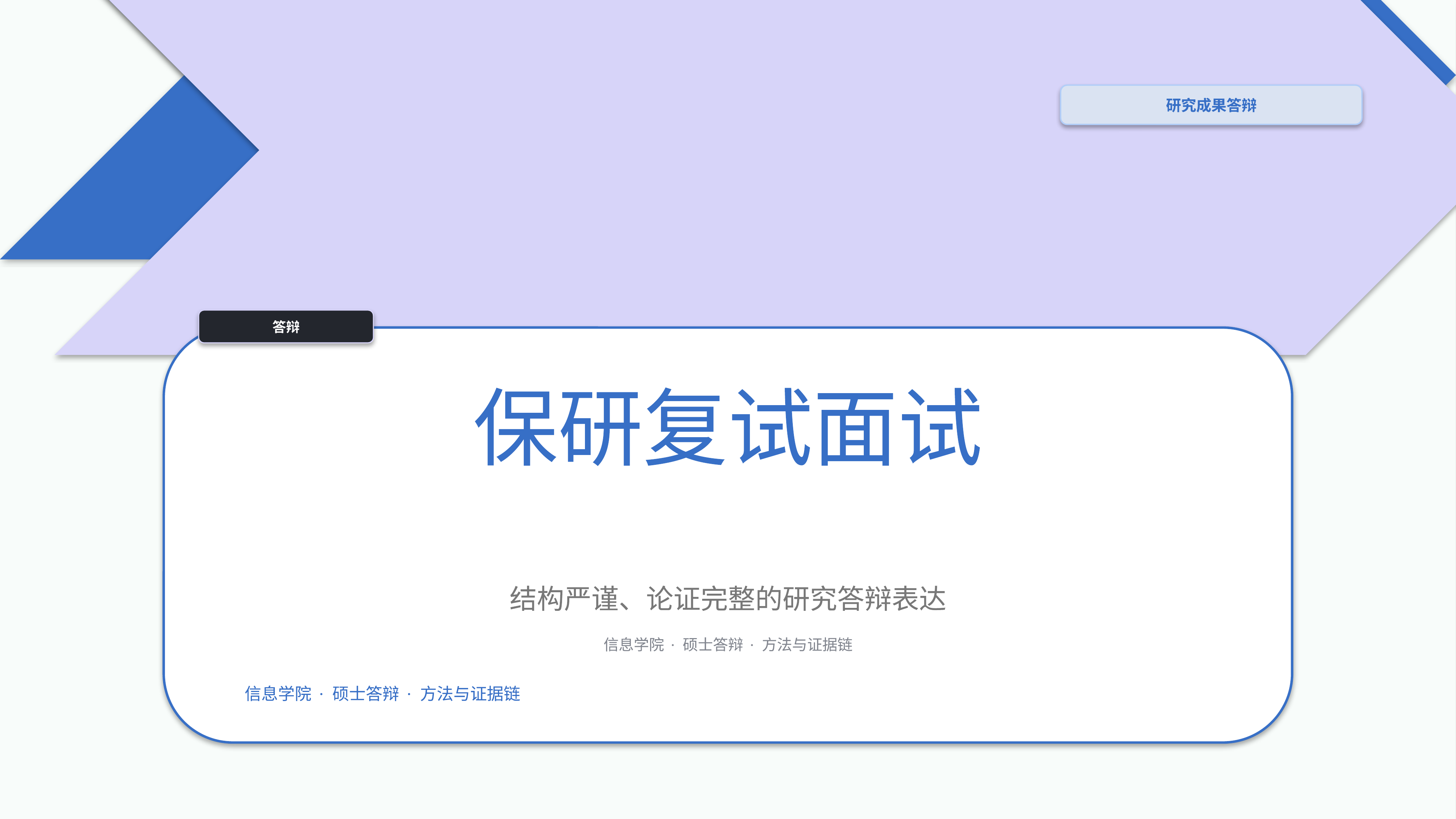 学生学术答辩《保研复试面试》叙事完整版｜答辩论证证据链完整·方法清晰