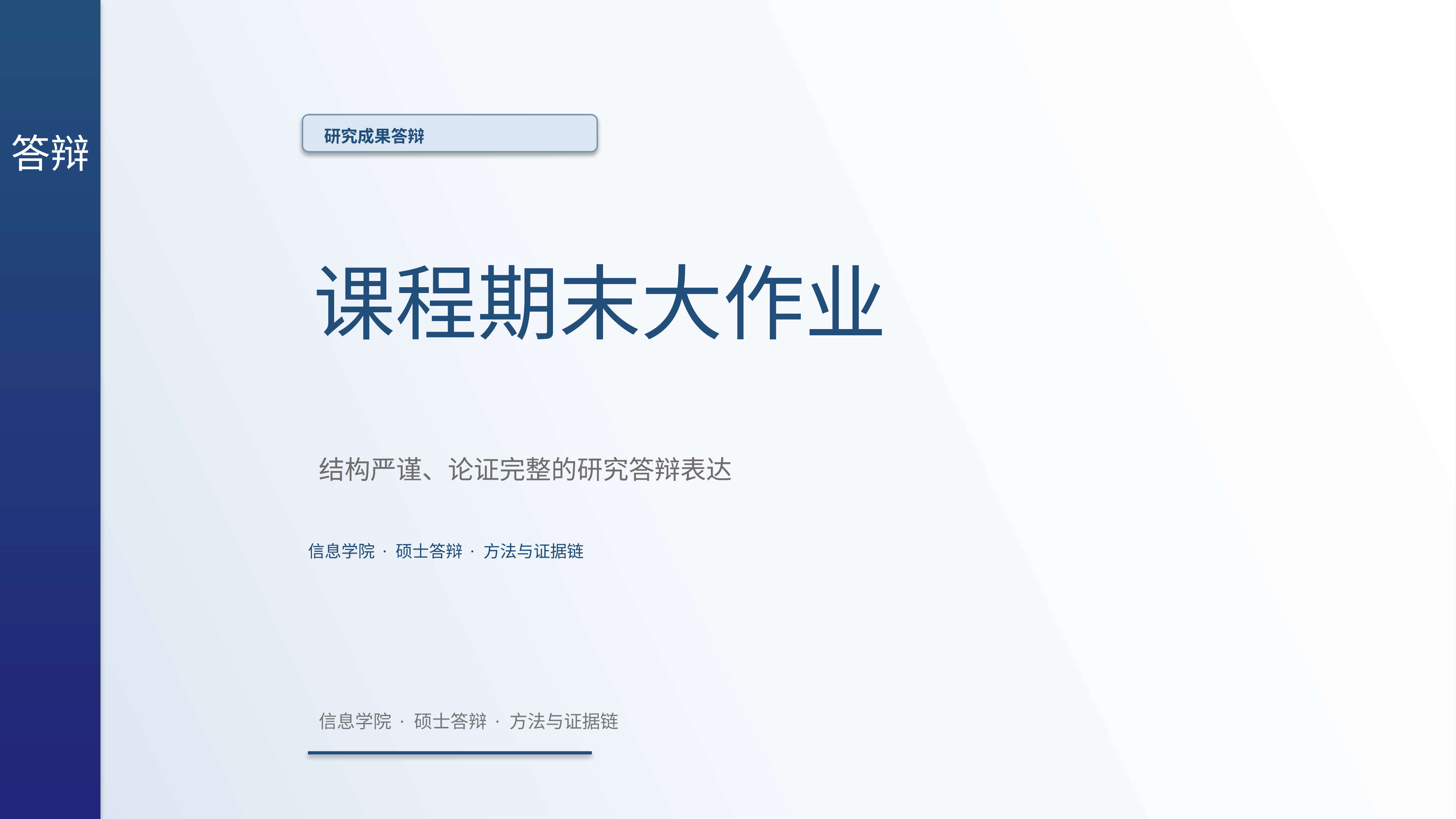 学生学术答辩《课程期末大作业》重点强调版｜答辩论证证据链完整·方法清晰