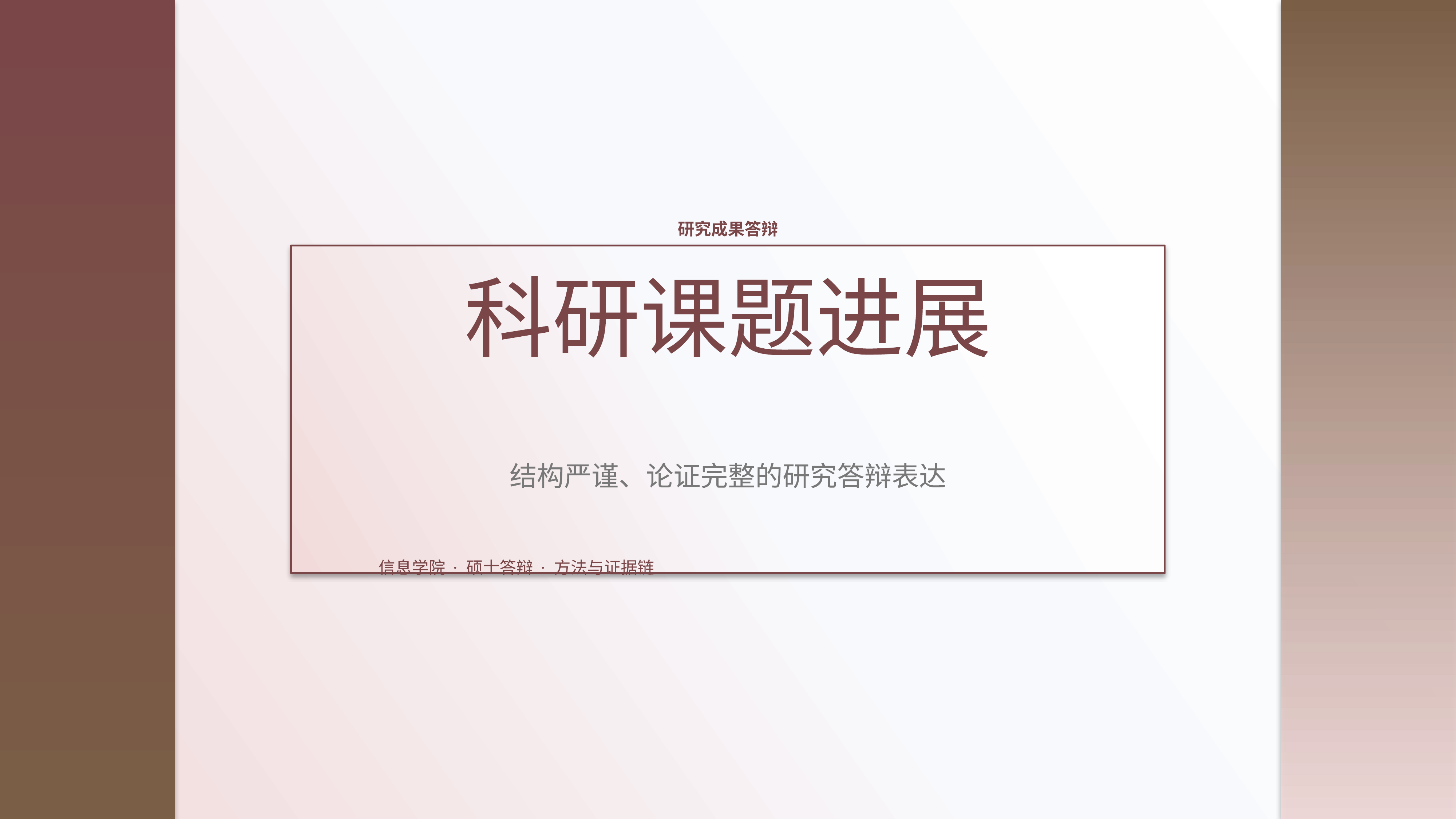 学生学术答辩《科研课题进展》双栏对照版｜答辩论证证据链完整·方法清晰