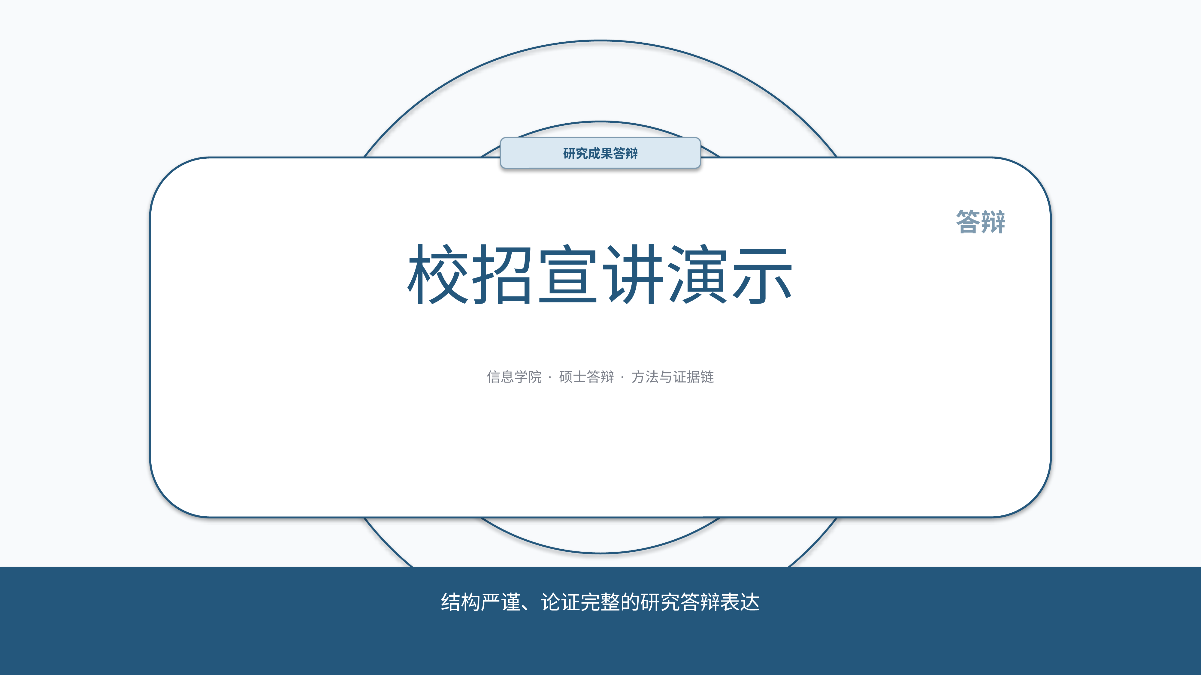 学生学术答辩《校招宣讲演示》时间线版｜答辩论证证据链完整·方法清晰