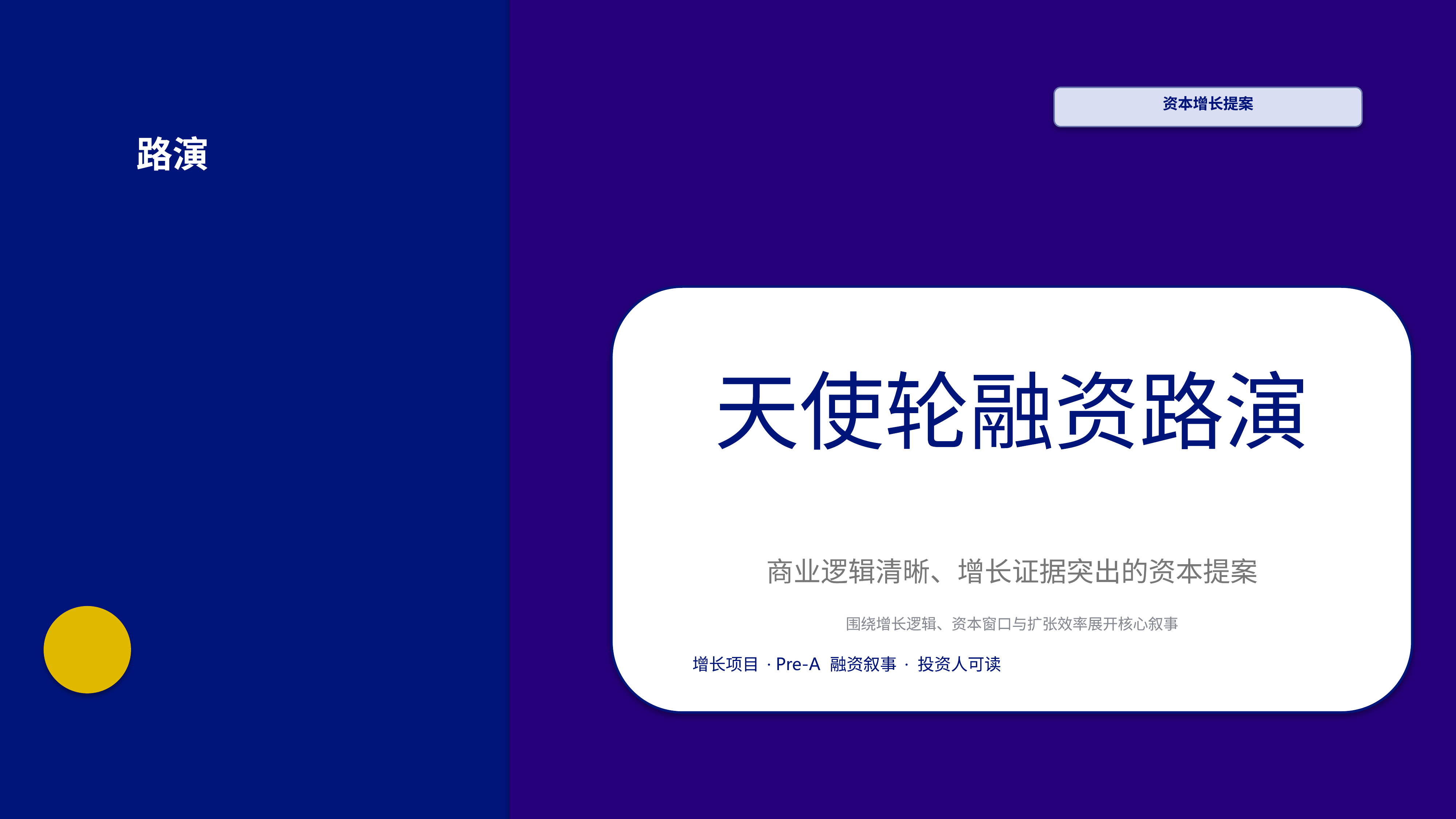 商业项目路演《天使轮融资路演》简约商务版｜融资叙事增长证据·资本可读