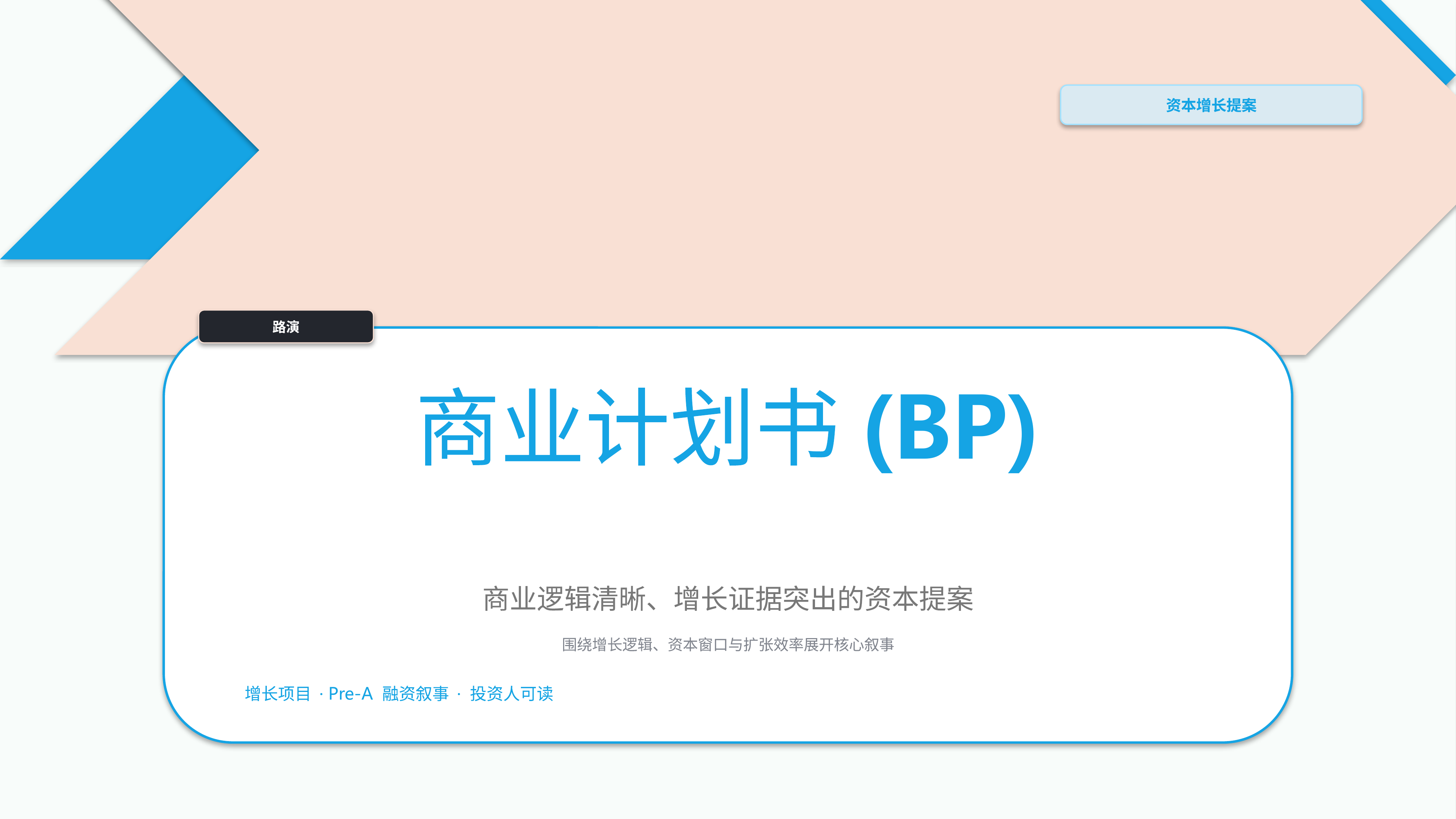 商业项目路演《商业计划书(BP)》图表驱动版｜融资叙事增长证据·资本可读