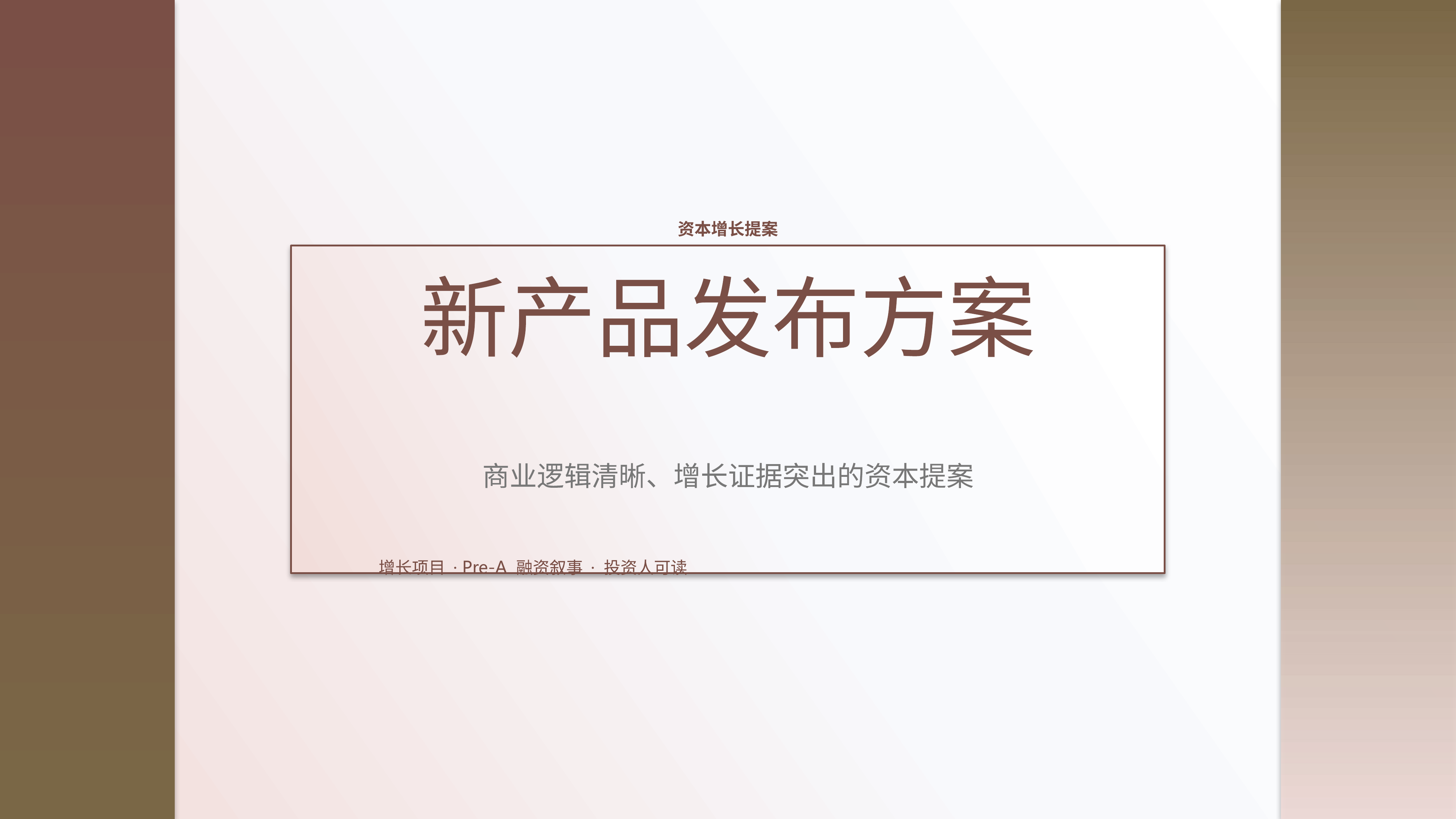 商业项目路演《新产品发布方案》结果复盘版｜融资叙事增长证据·资本可读