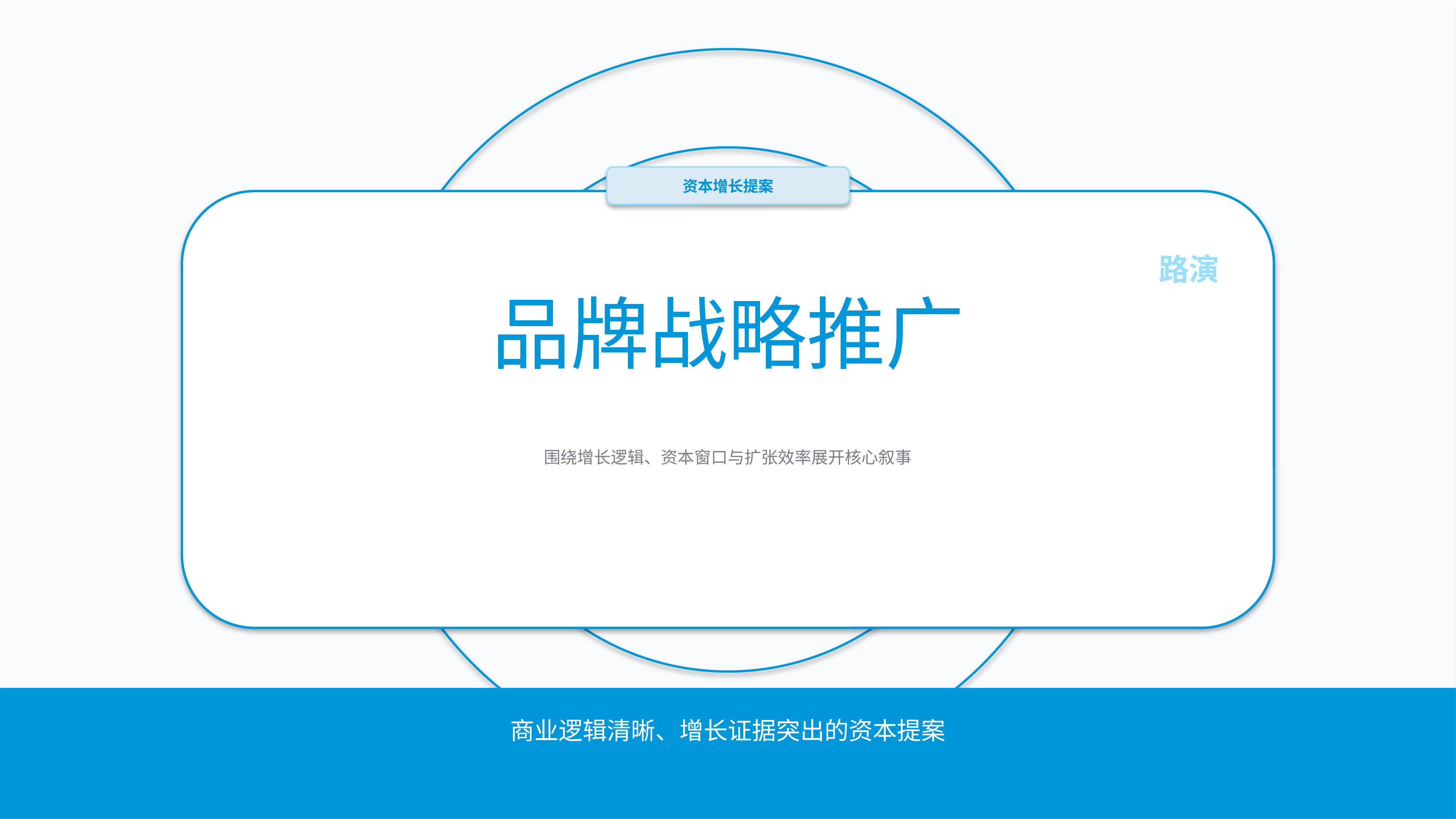 商业项目路演《品牌战略推广》叙事完整版｜融资叙事增长证据·资本可读