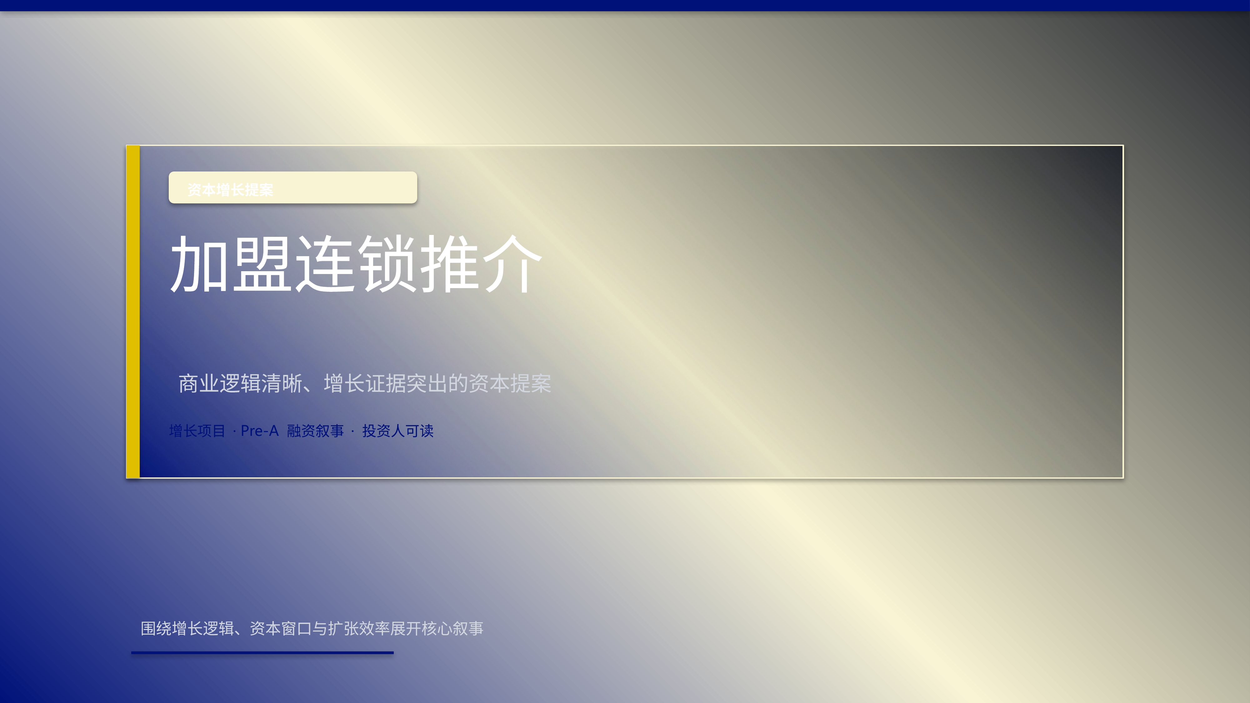 商业项目路演《加盟连锁推介》重点强调版｜融资叙事增长证据·资本可读
