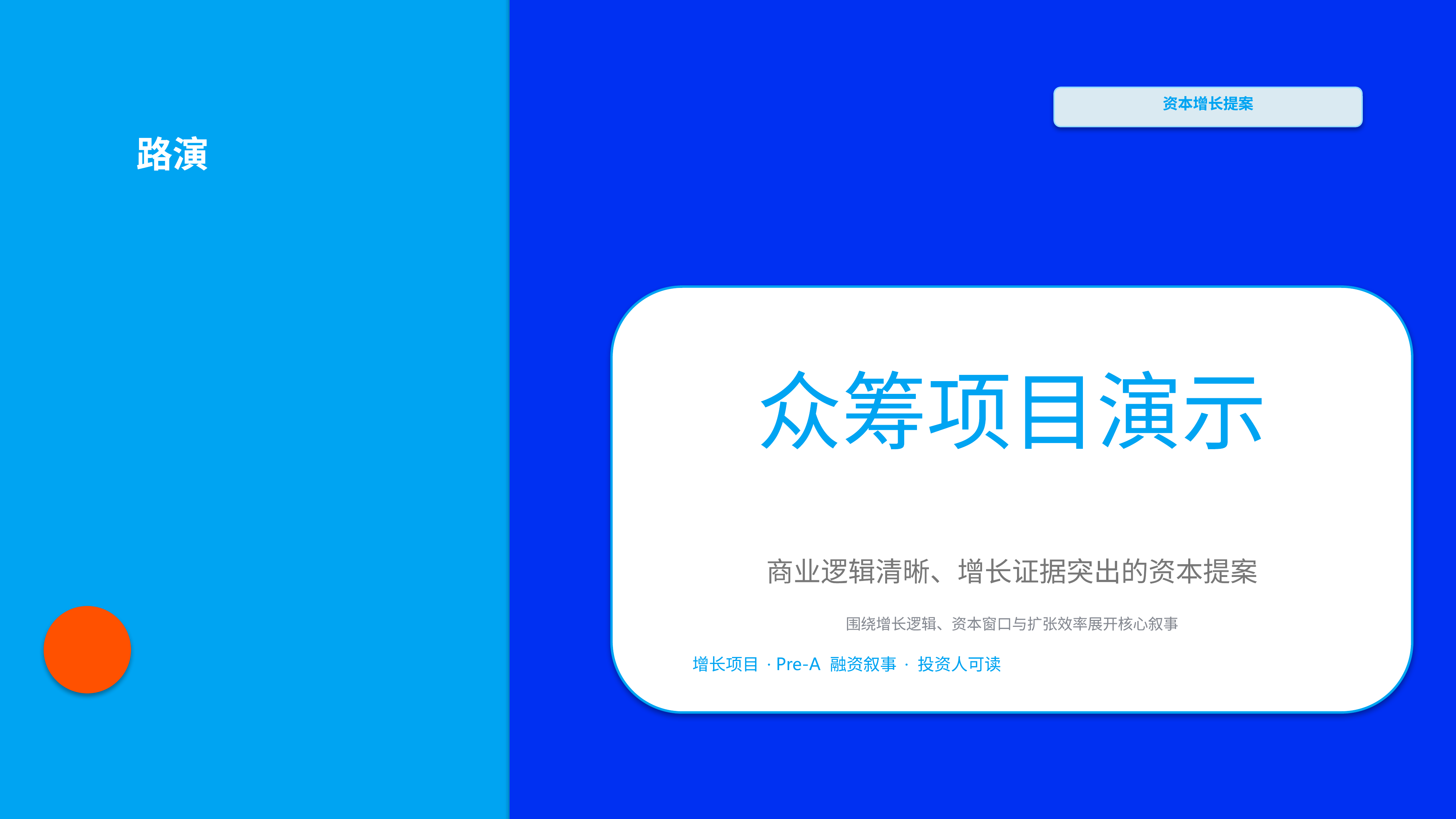 商业项目路演《众筹项目演示》双栏对照版｜融资叙事增长证据·资本可读