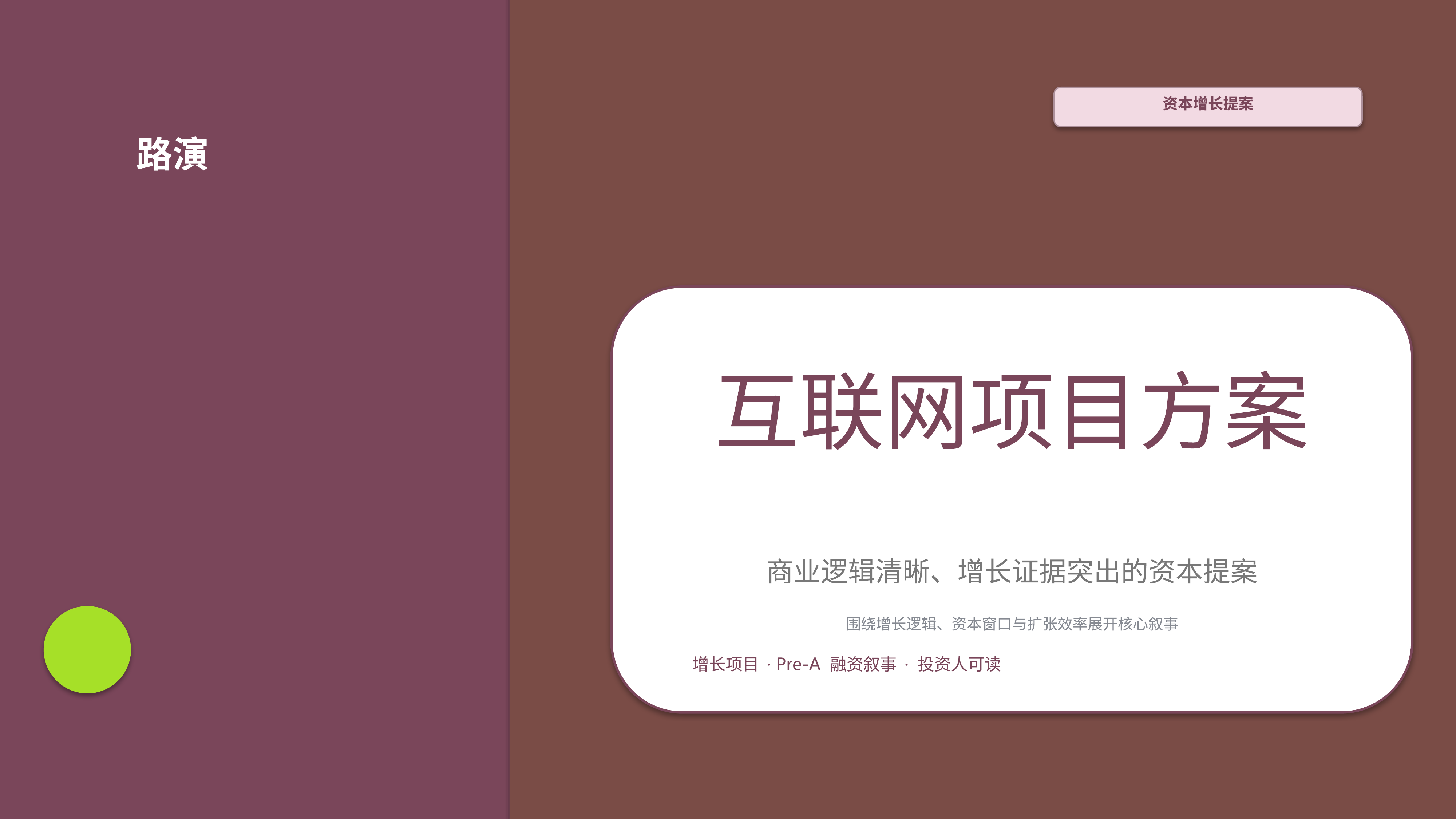 商业项目路演《互联网项目方案》时间线版｜融资叙事增长证据·资本可读
