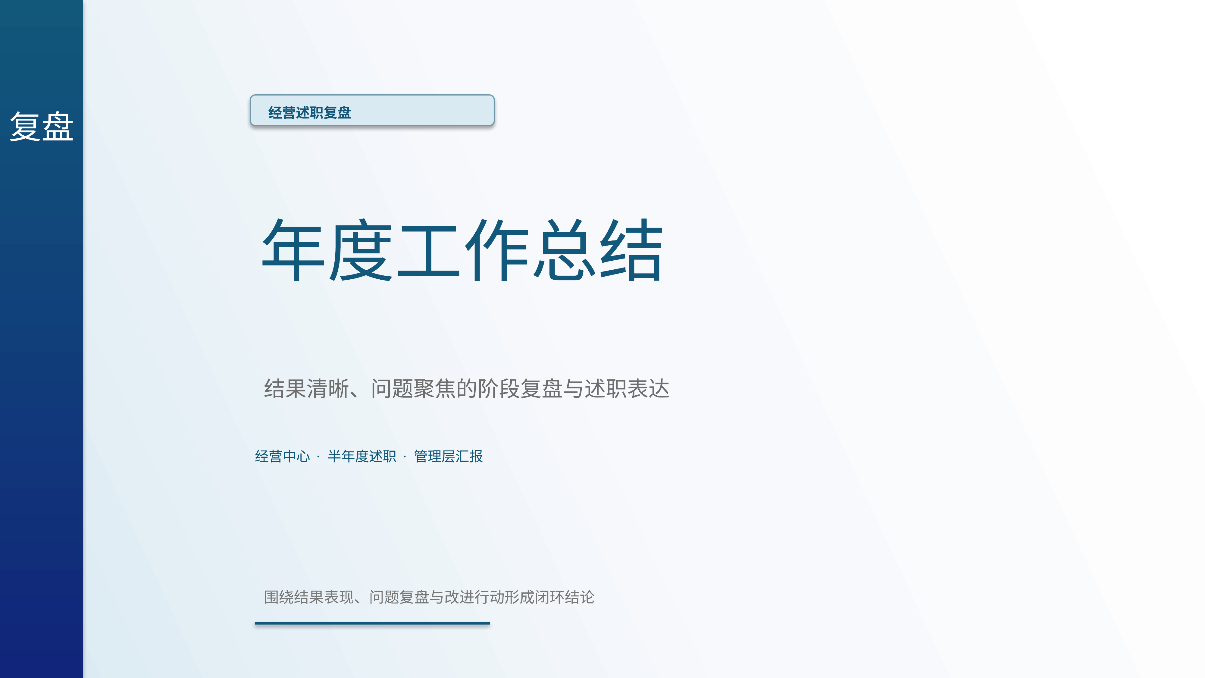 职场述职汇报《年度工作总结》结果复盘版｜述职复盘结果驱动·管理层可读