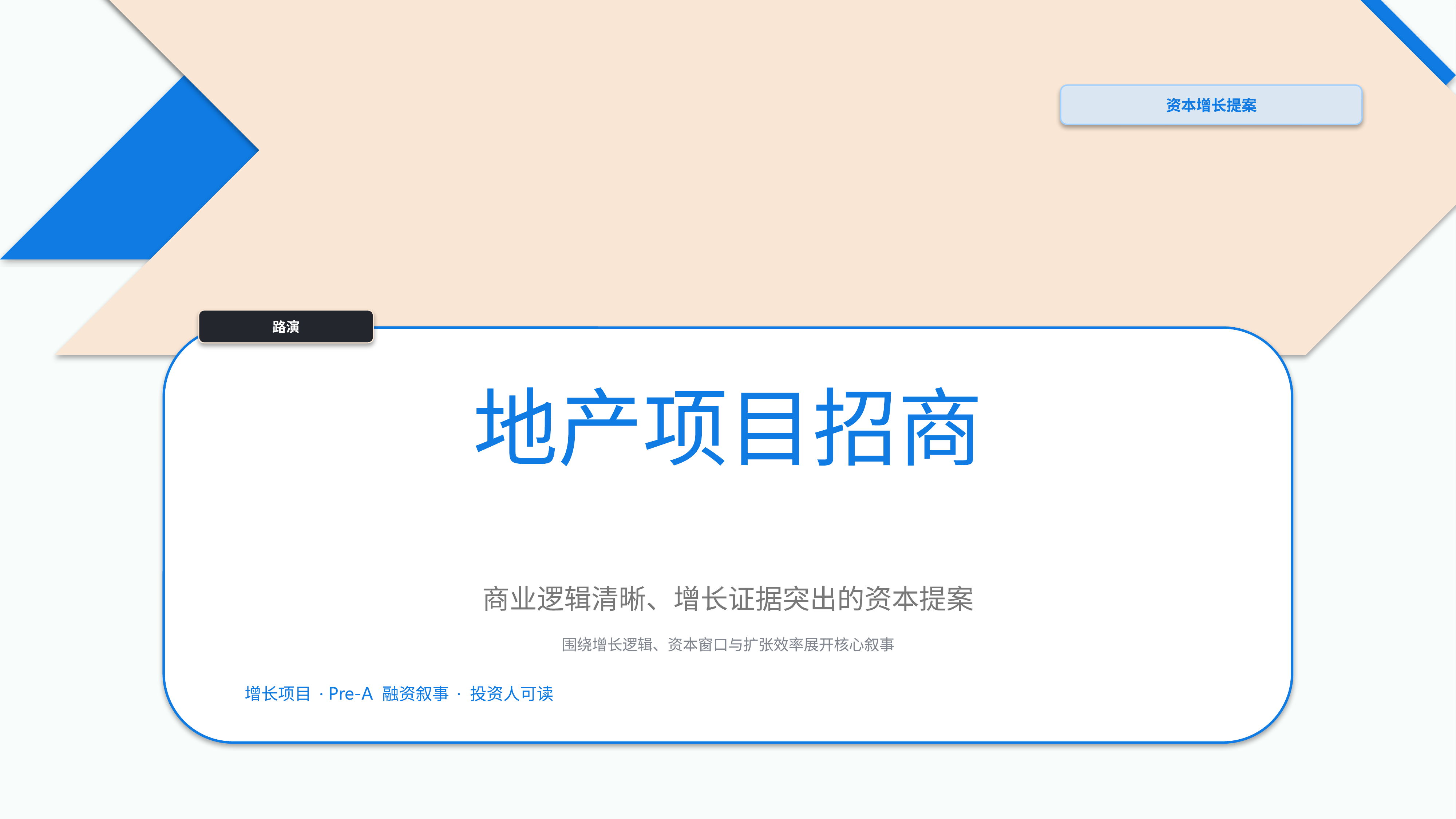 商业项目路演《地产项目招商》指标看板版｜融资叙事增长证据·资本可读