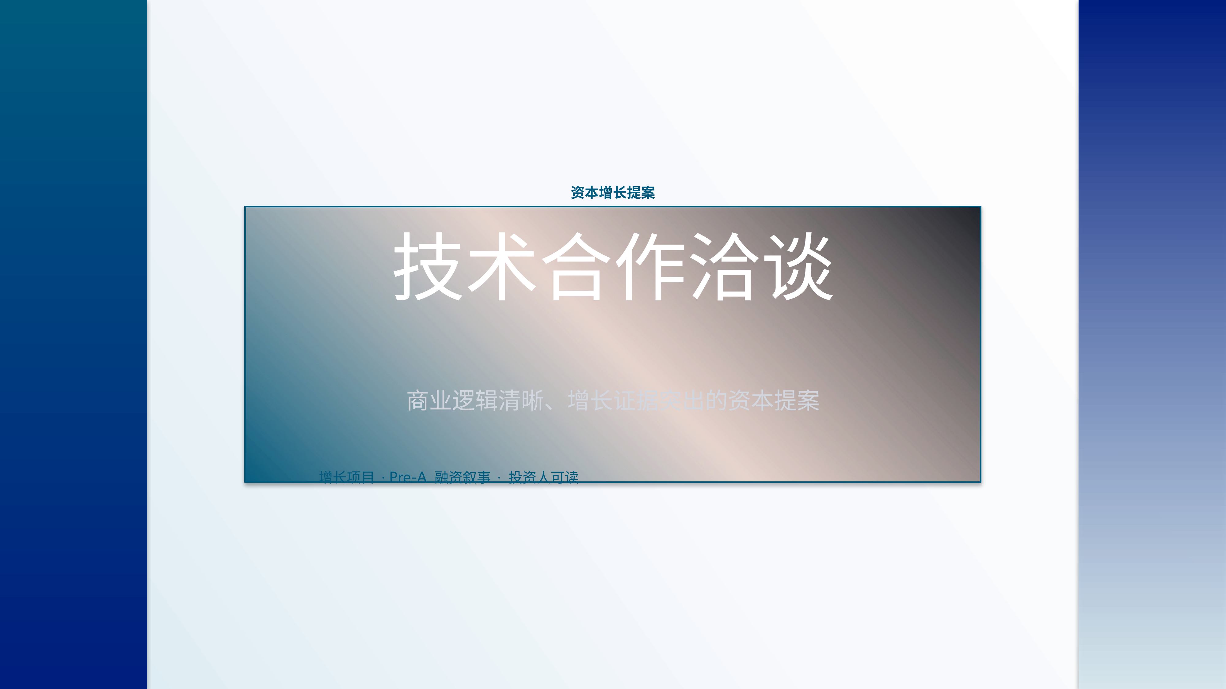 商业项目路演《技术合作洽谈》简约商务版｜融资叙事增长证据·资本可读