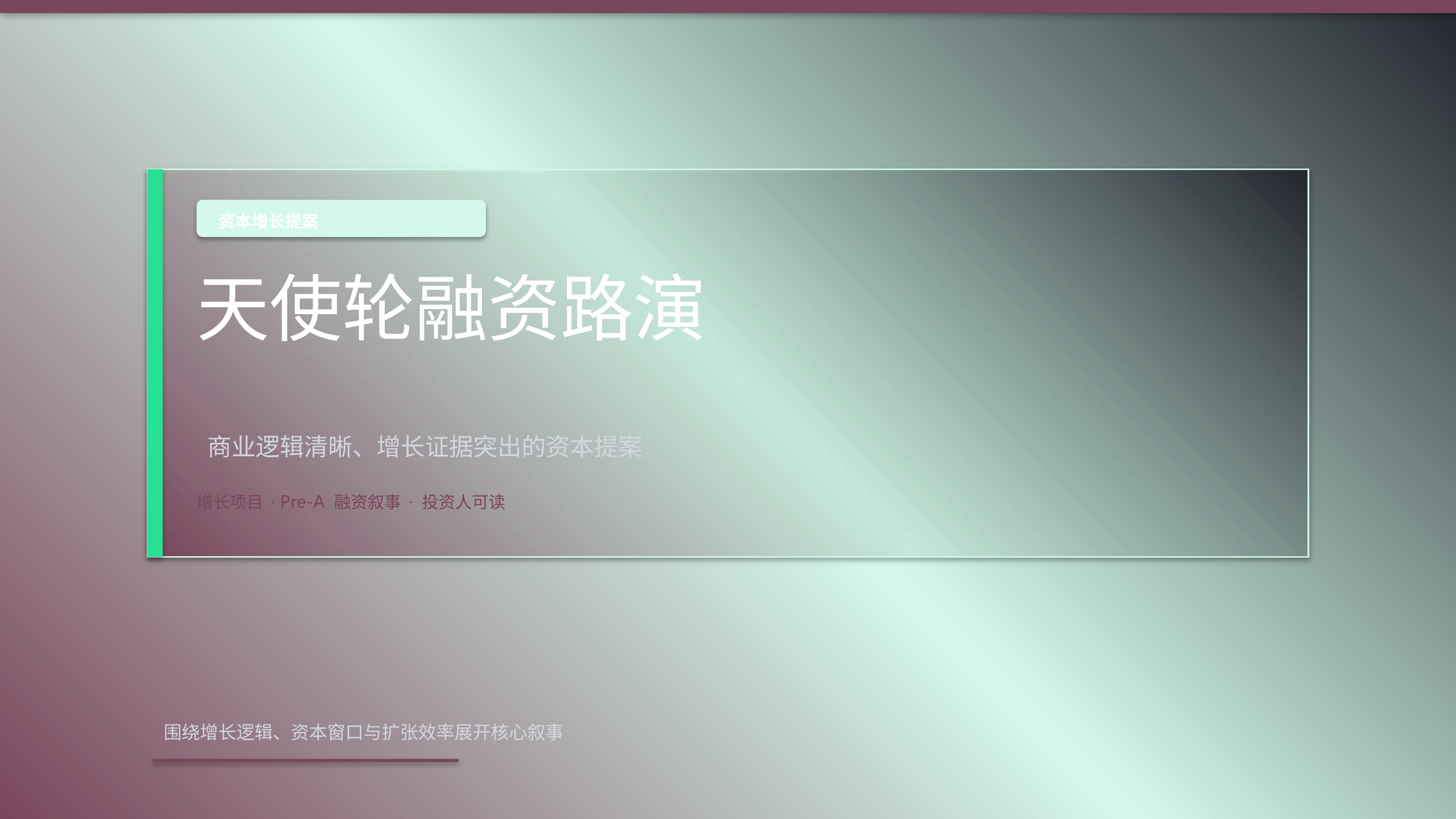 商业项目路演《天使轮融资路演》结果复盘版｜融资叙事增长证据·资本可读
