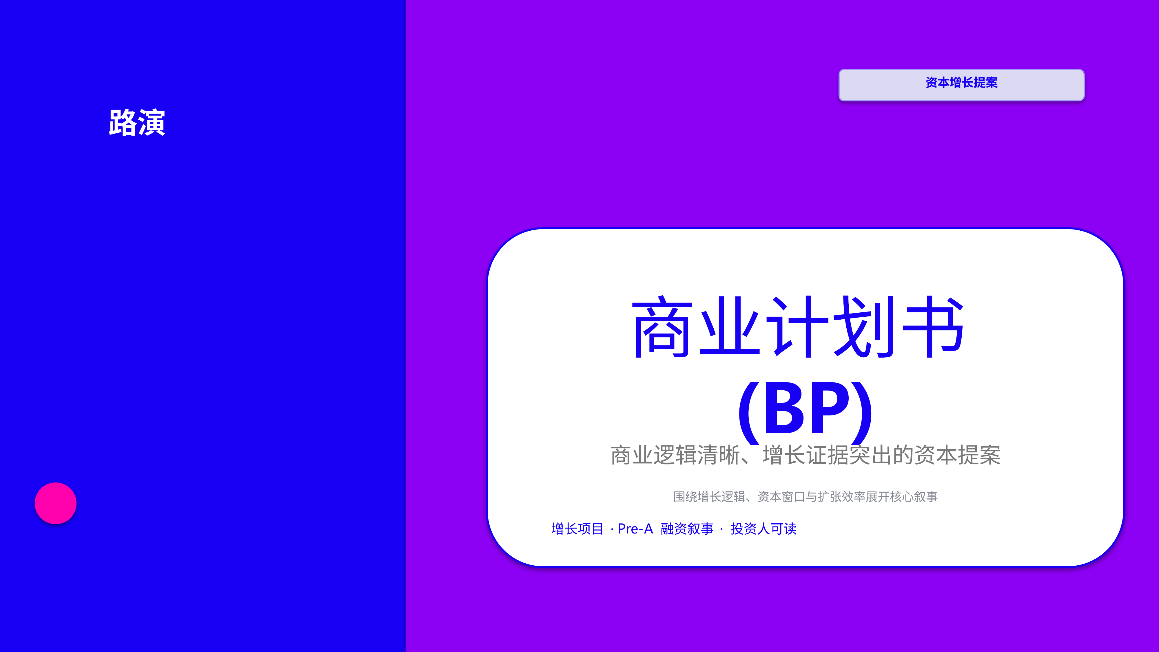商业项目路演《商业计划书(BP)》叙事完整版｜融资叙事增长证据·资本可读