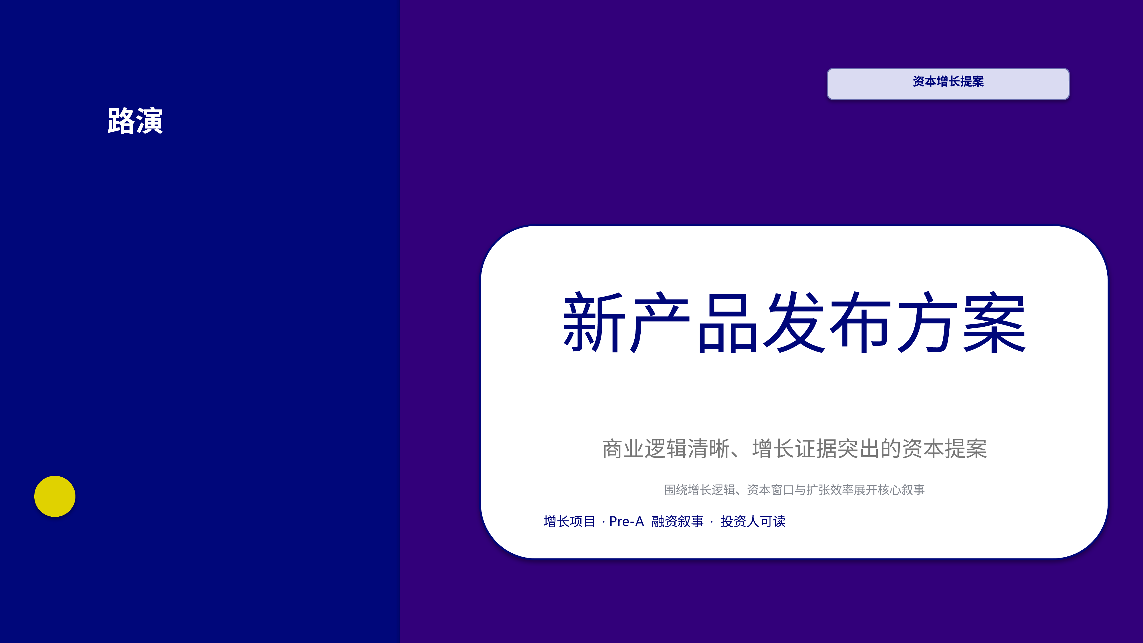 商业项目路演《新产品发布方案》重点强调版｜融资叙事增长证据·资本可读