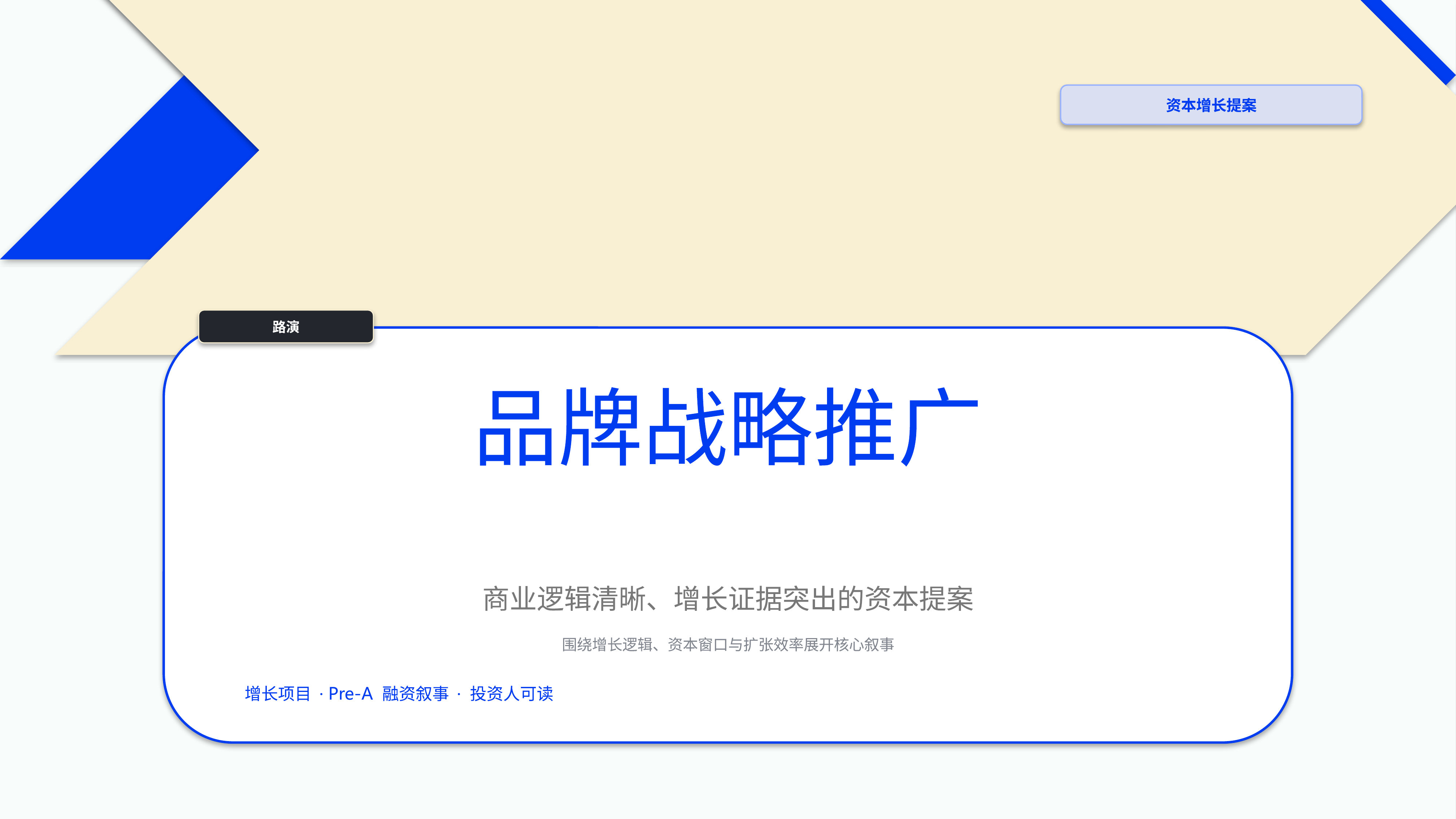 商业项目路演《品牌战略推广》双栏对照版｜融资叙事增长证据·资本可读