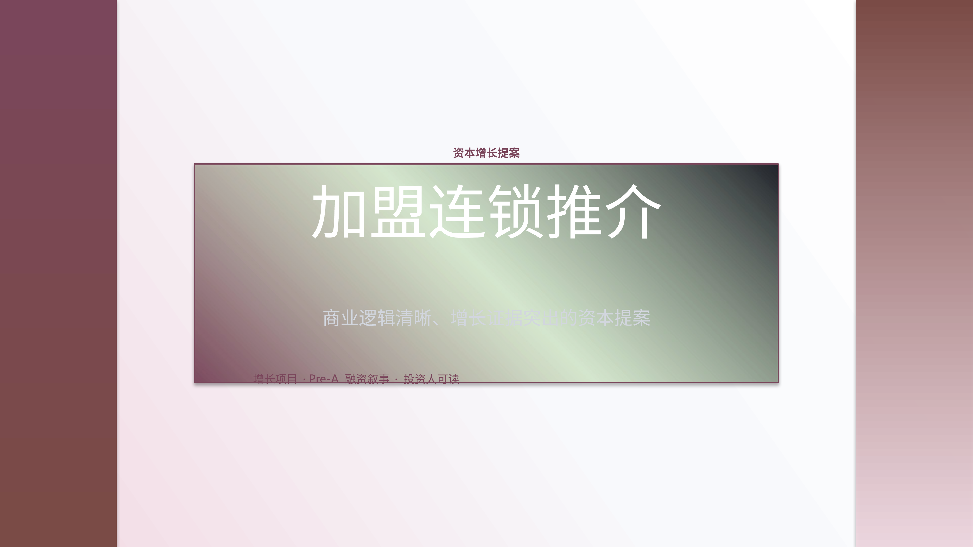 商业项目路演《加盟连锁推介》时间线版｜融资叙事增长证据·资本可读
