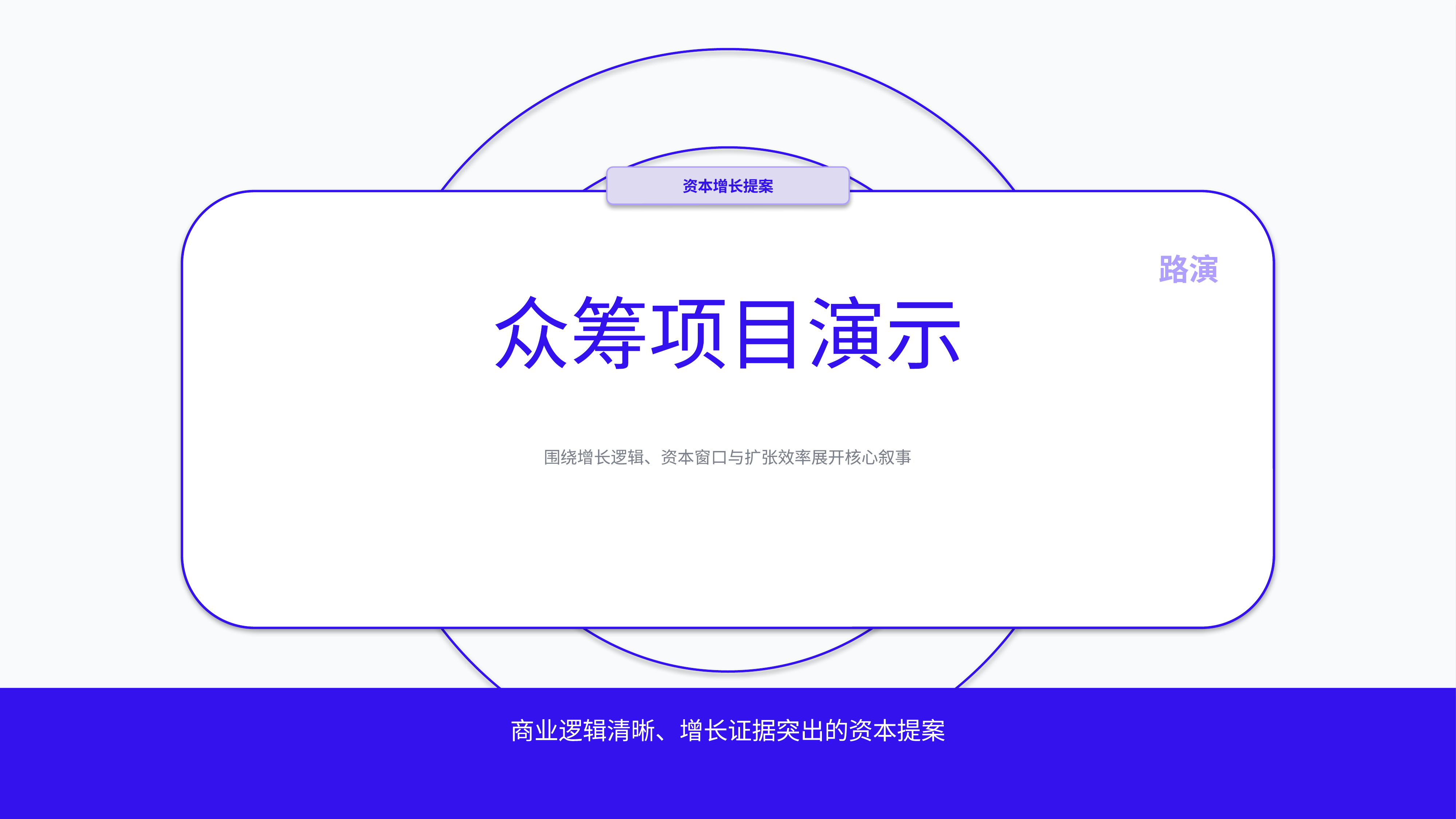 商业项目路演《众筹项目演示》指标看板版｜融资叙事增长证据·资本可读