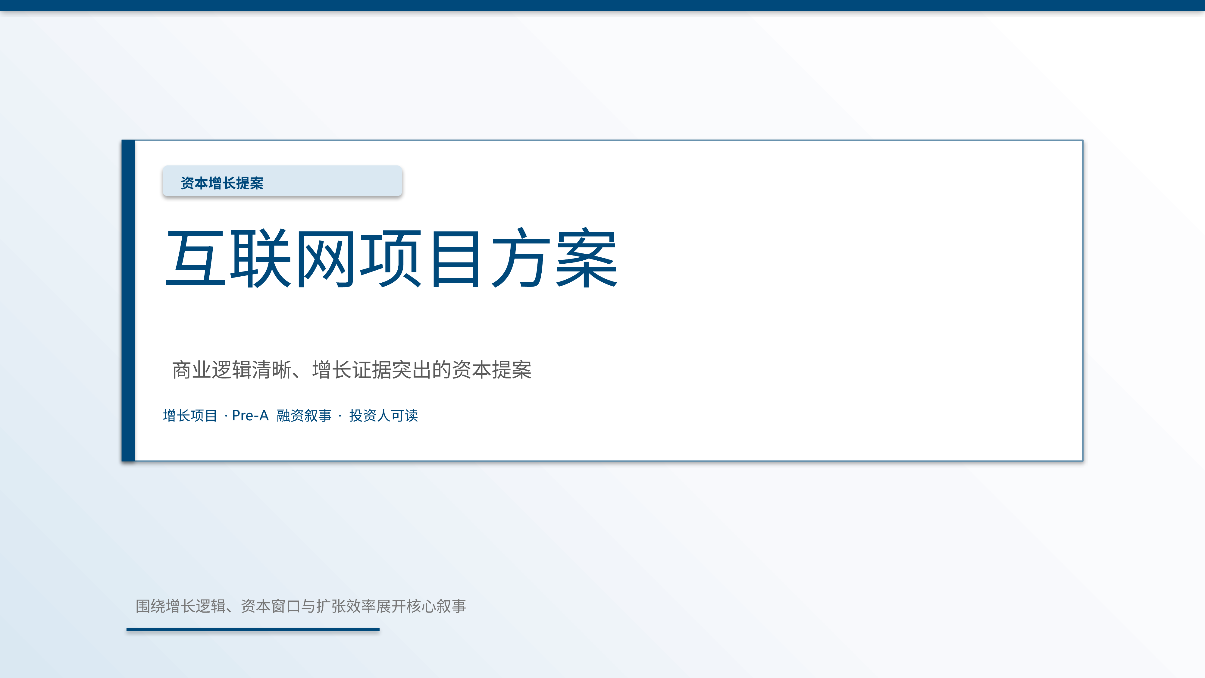 商业项目路演《互联网项目方案》简约商务版｜融资叙事增长证据·资本可读