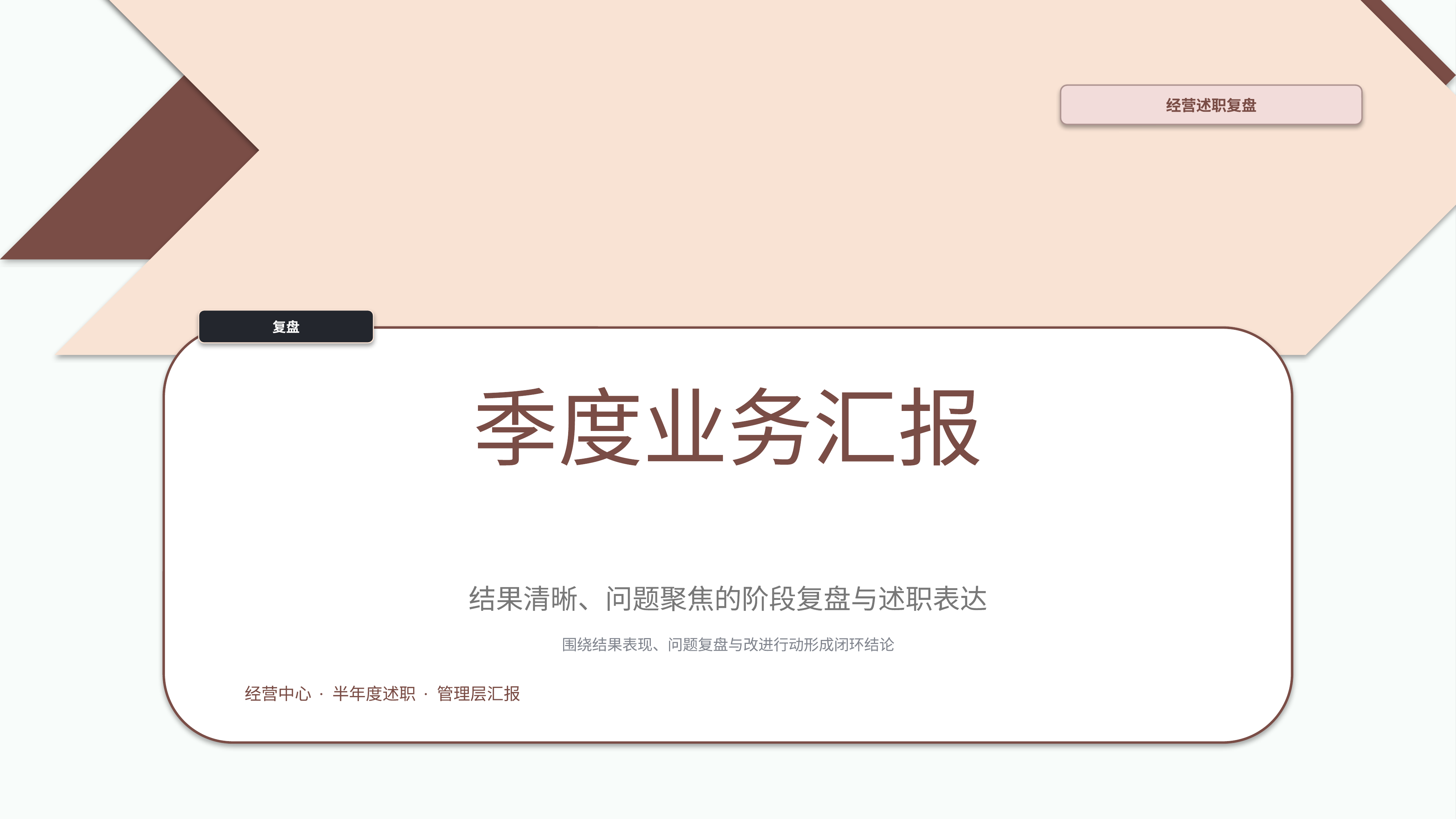 职场述职汇报《季度业务汇报》叙事完整版｜述职复盘结果驱动·管理层可读