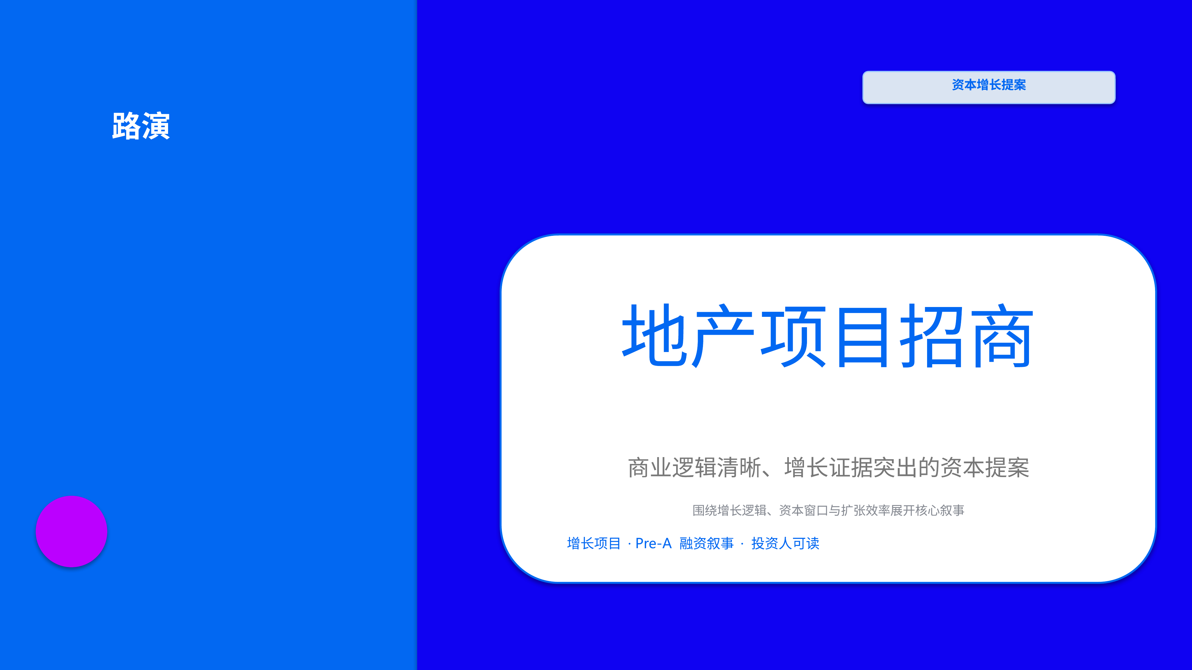 商业项目路演《地产项目招商》图表驱动版｜融资叙事增长证据·资本可读