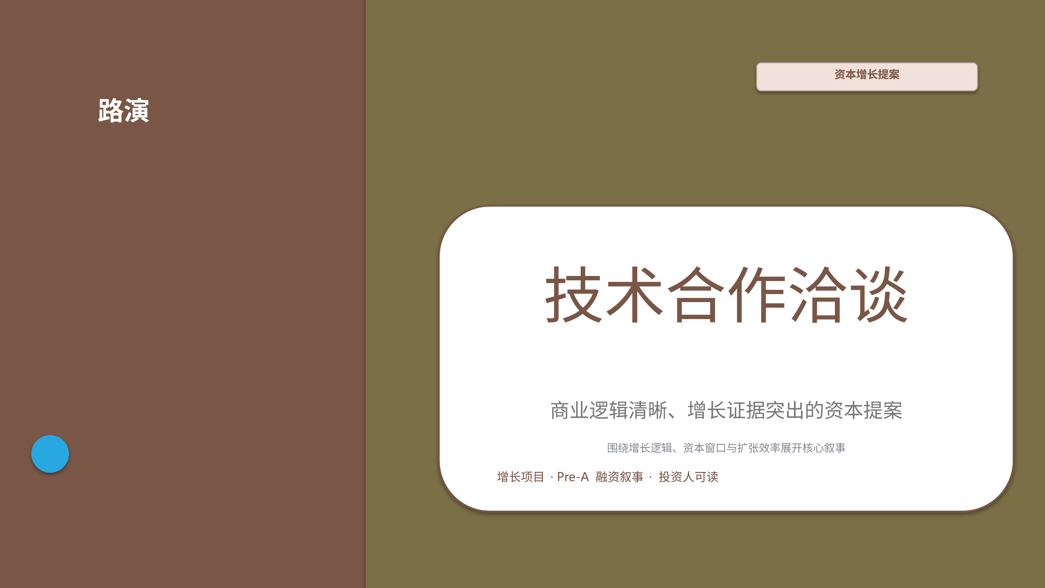 商业项目路演《技术合作洽谈》结果复盘版｜融资叙事增长证据·资本可读