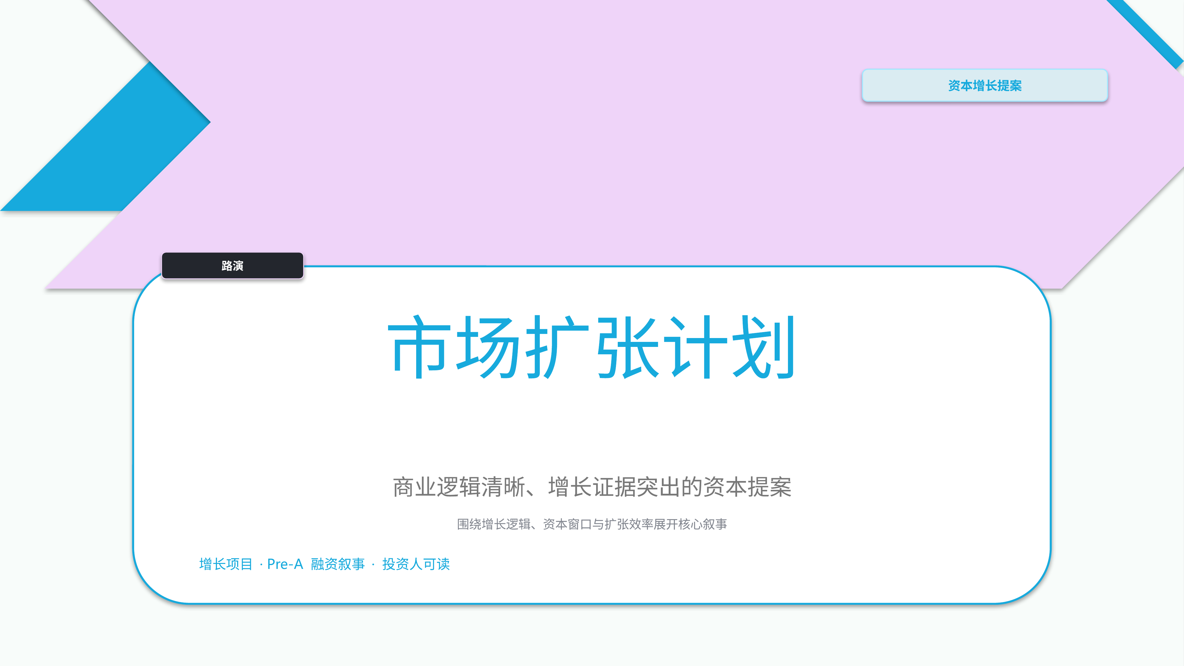 商业项目路演《市场扩张计划》叙事完整版｜融资叙事增长证据·资本可读