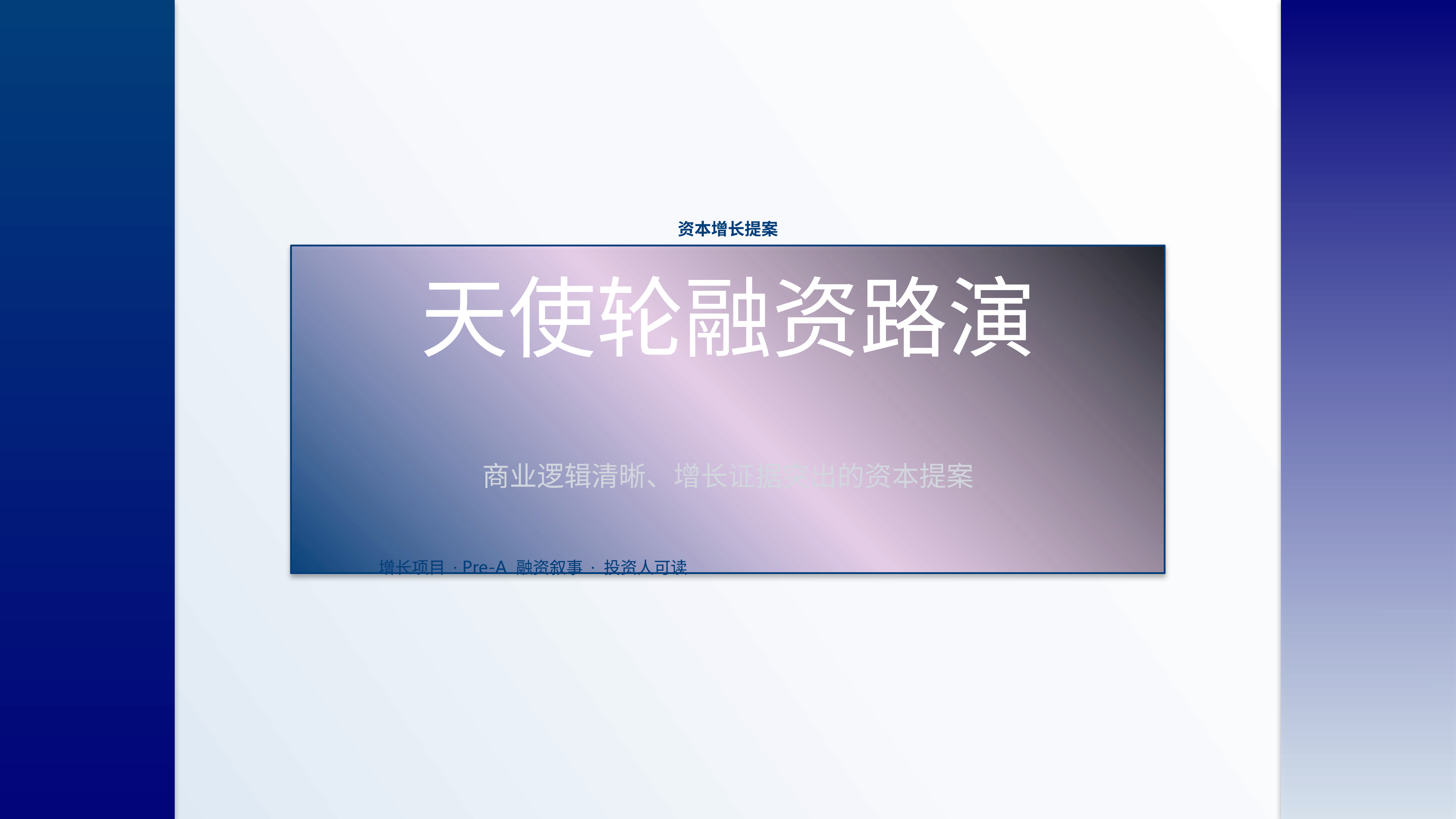 商业项目路演《天使轮融资路演》重点强调版｜融资叙事增长证据·资本可读