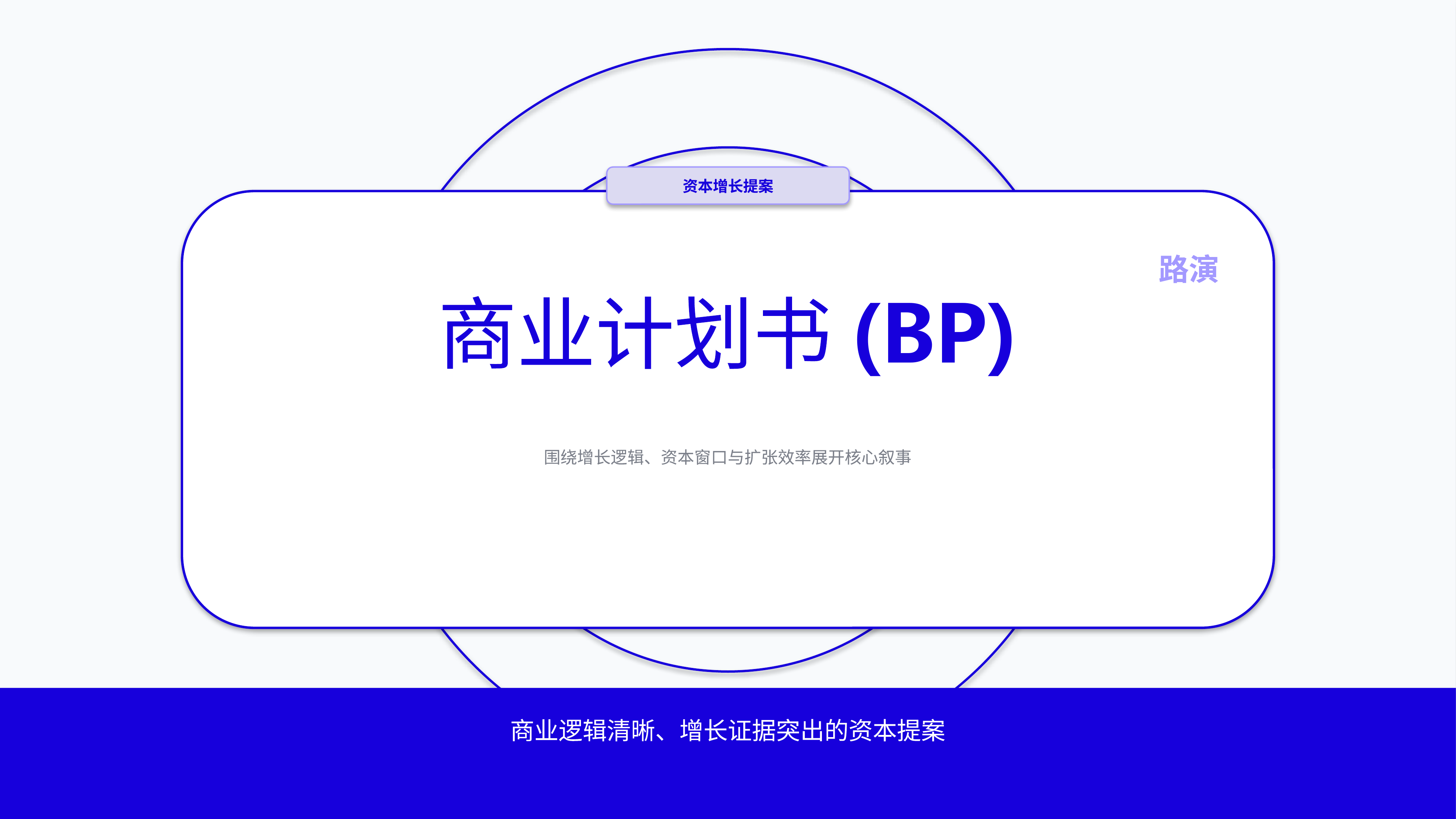 商业项目路演《商业计划书(BP)》双栏对照版｜融资叙事增长证据·资本可读