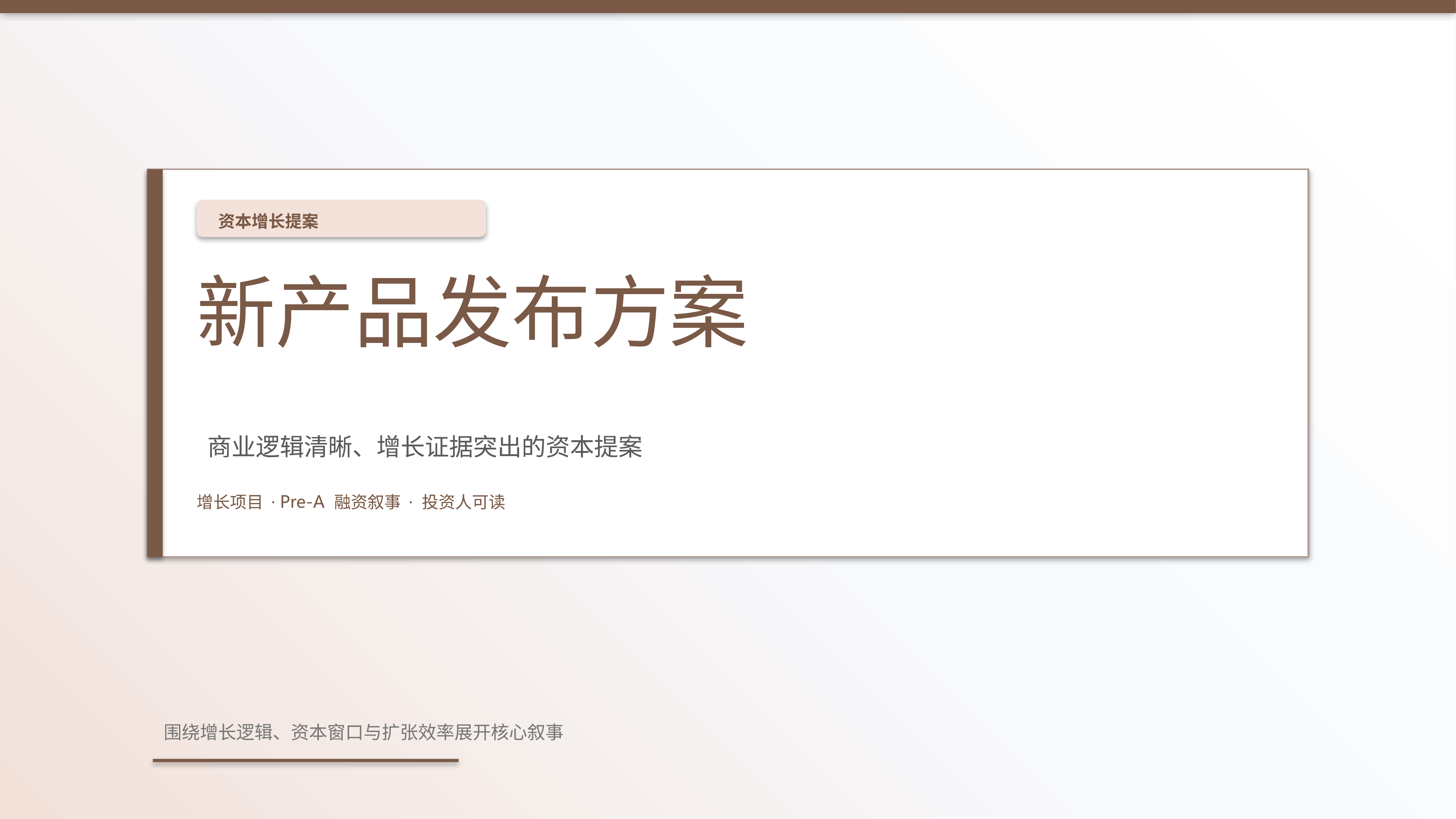商业项目路演《新产品发布方案》时间线版｜融资叙事增长证据·资本可读