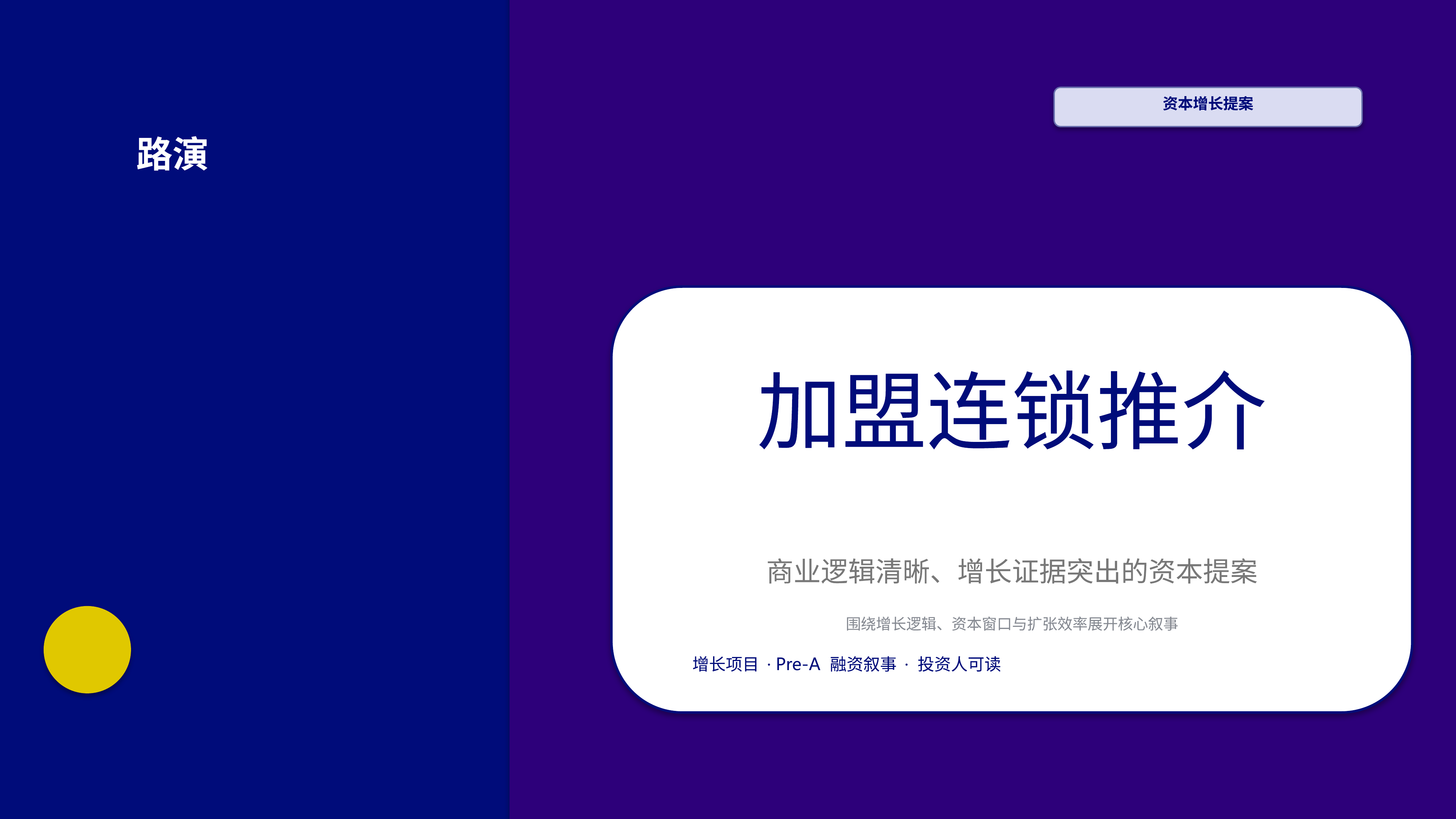 商业项目路演《加盟连锁推介》简约商务版｜融资叙事增长证据·资本可读