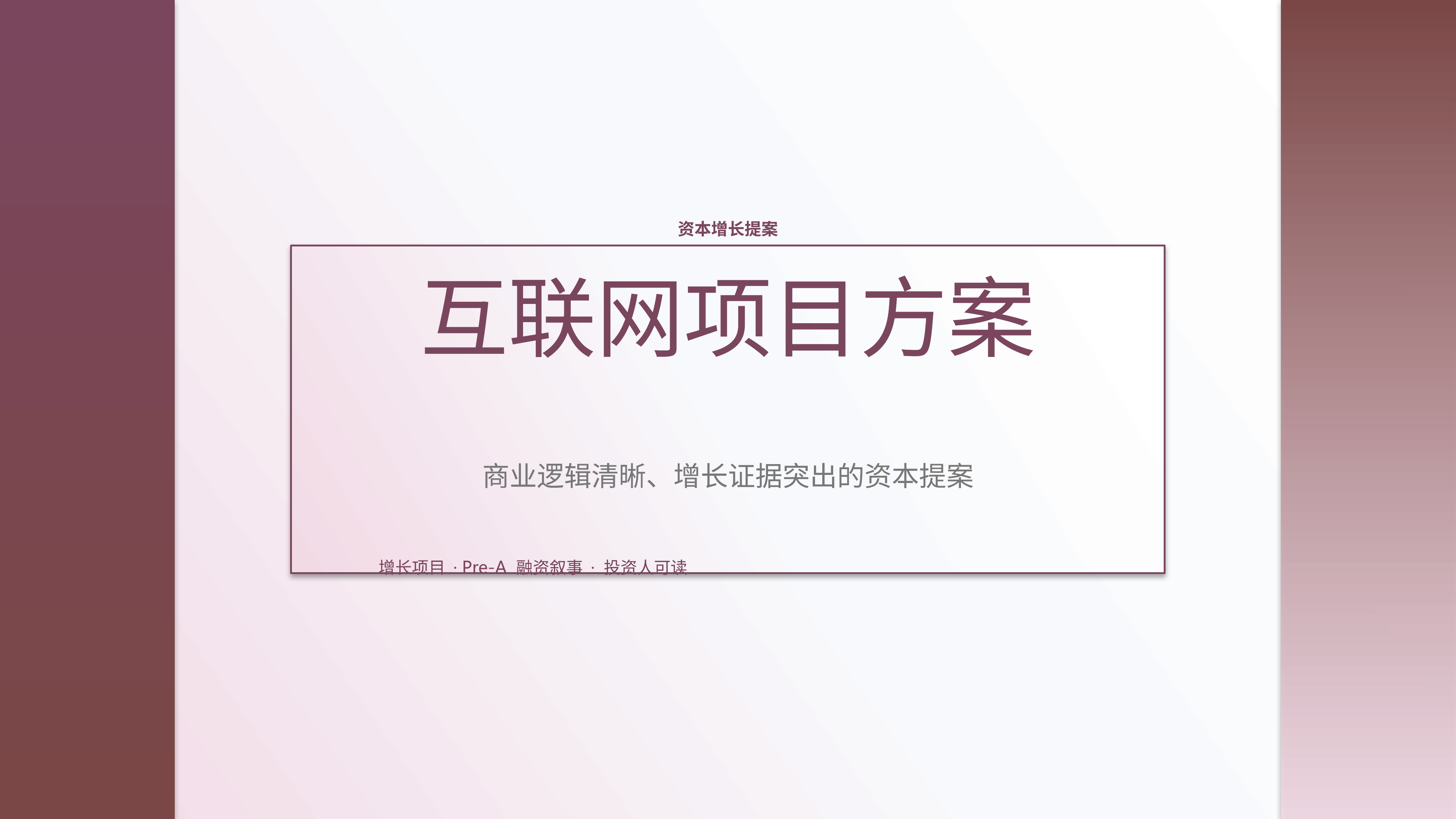 商业项目路演《互联网项目方案》结果复盘版｜融资叙事增长证据·资本可读