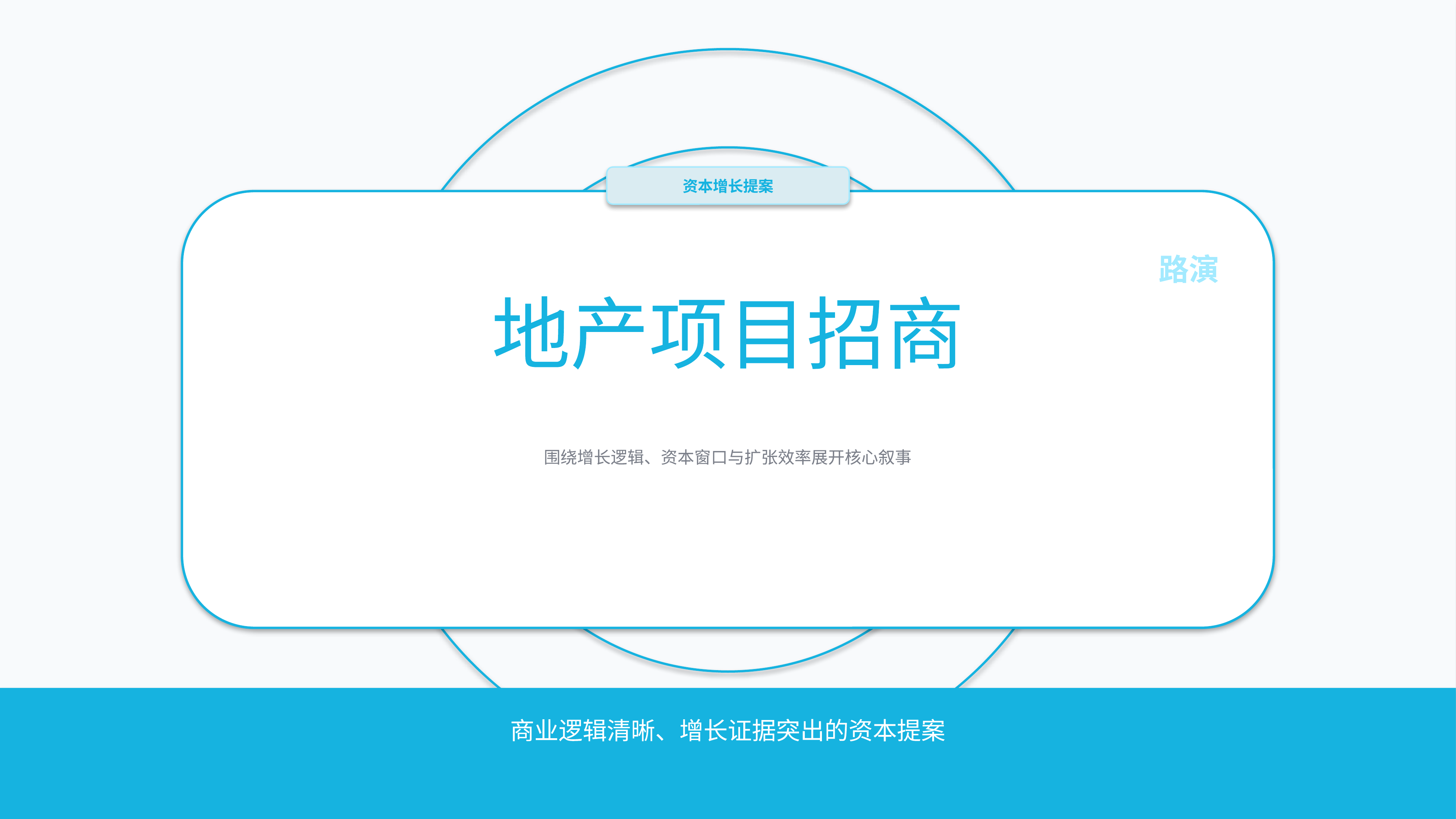 商业项目路演《地产项目招商》叙事完整版｜融资叙事增长证据·资本可读