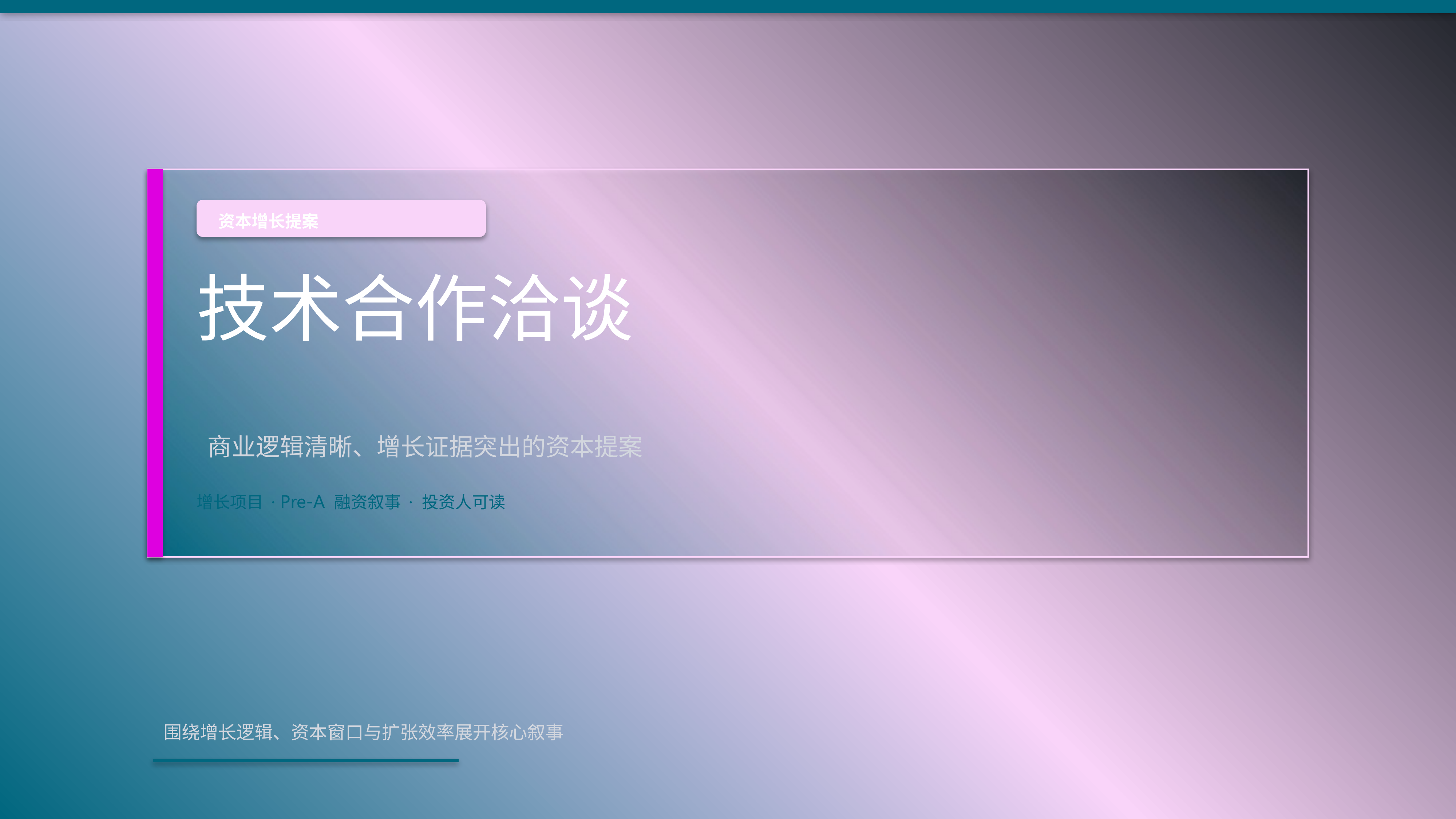 商业项目路演《技术合作洽谈》重点强调版｜融资叙事增长证据·资本可读