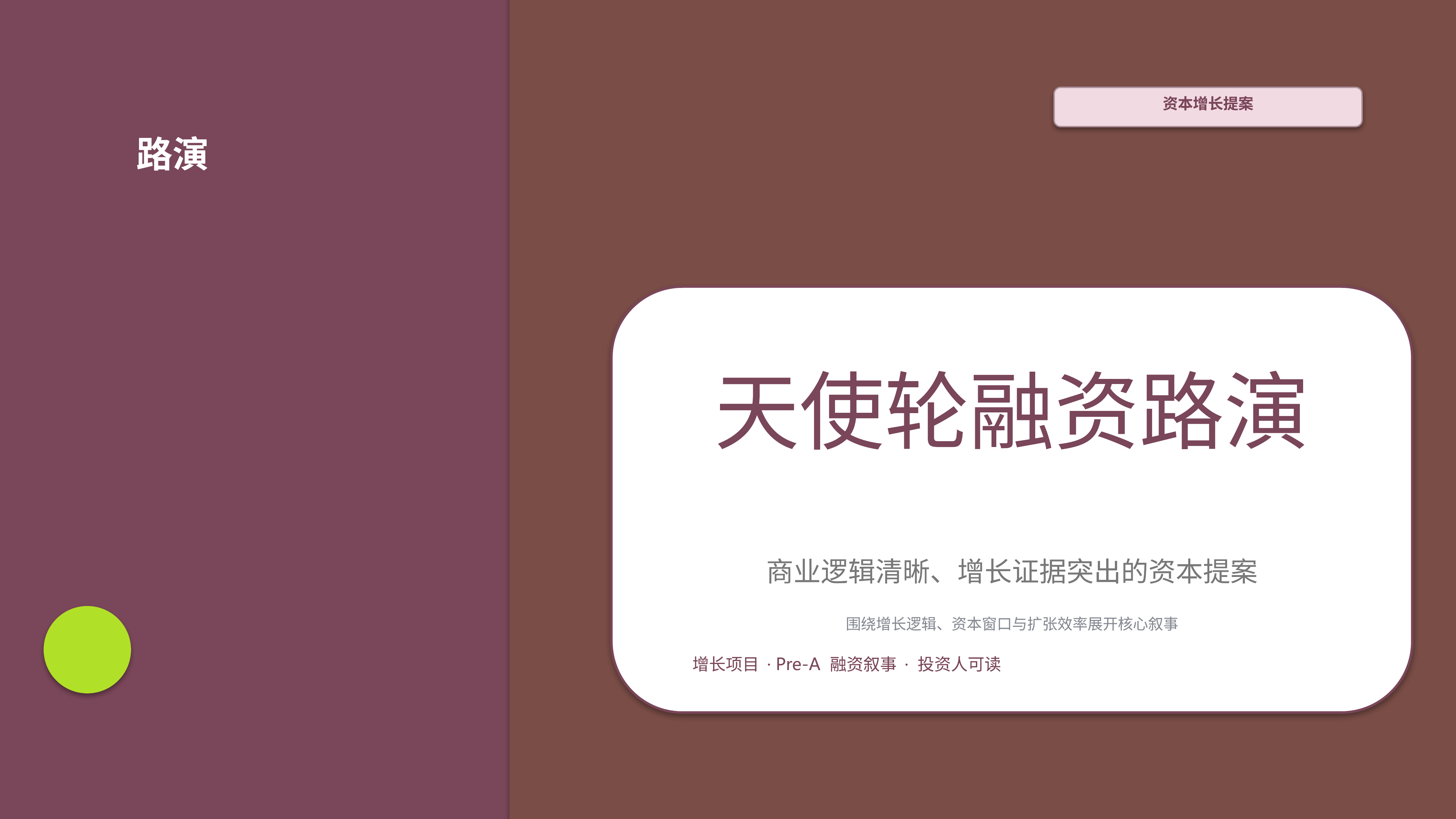 商业项目路演《天使轮融资路演》时间线版｜融资叙事增长证据·资本可读