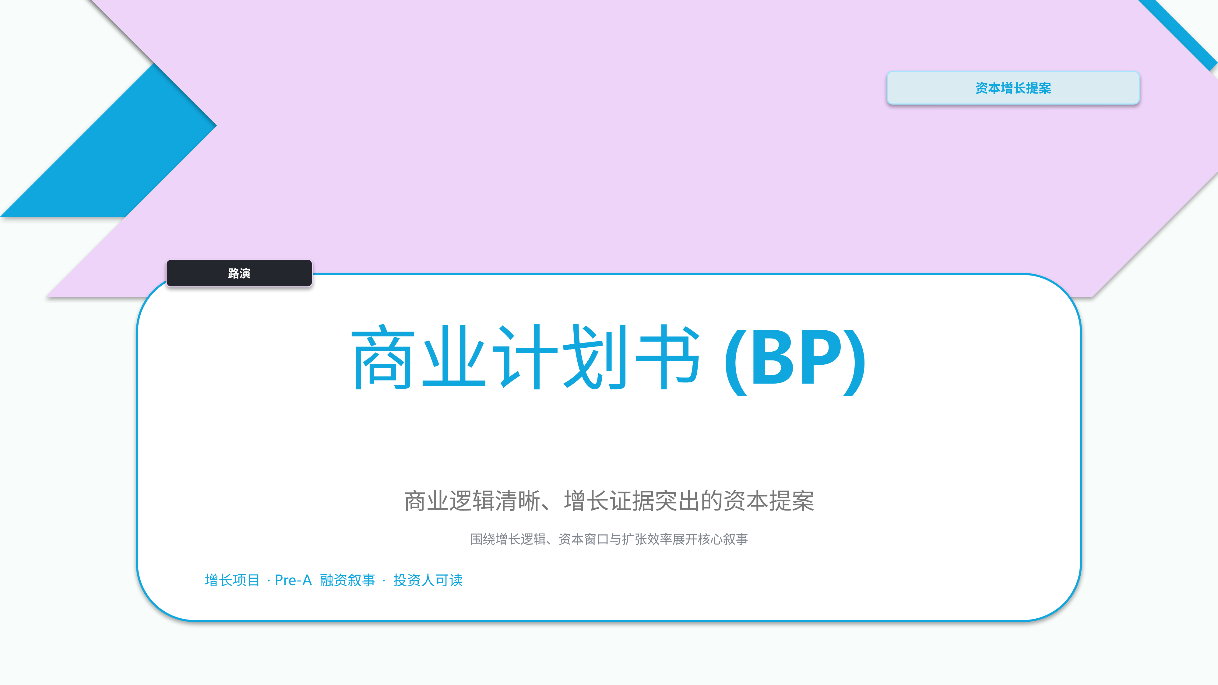 商业项目路演《商业计划书(BP)》指标看板版｜融资叙事增长证据·资本可读