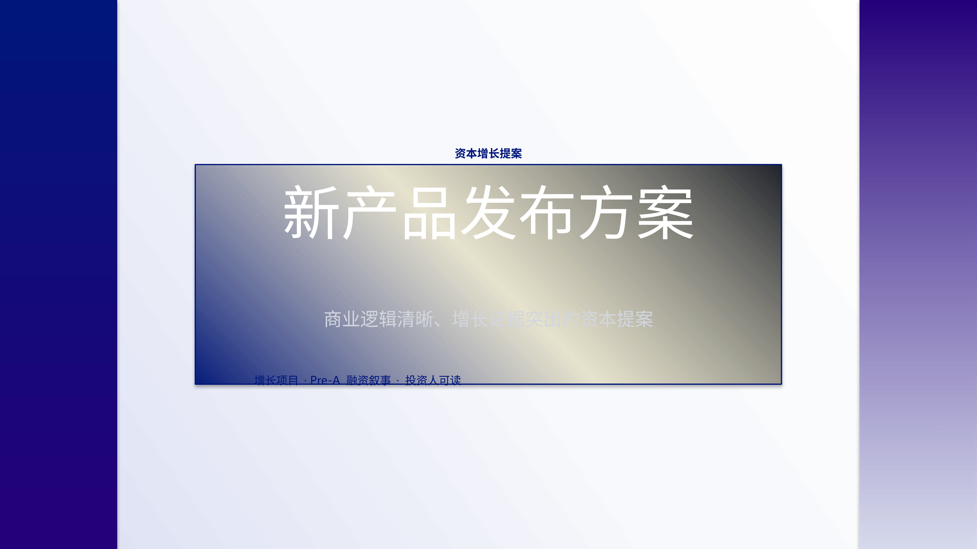 商业项目路演《新产品发布方案》简约商务版｜融资叙事增长证据·资本可读