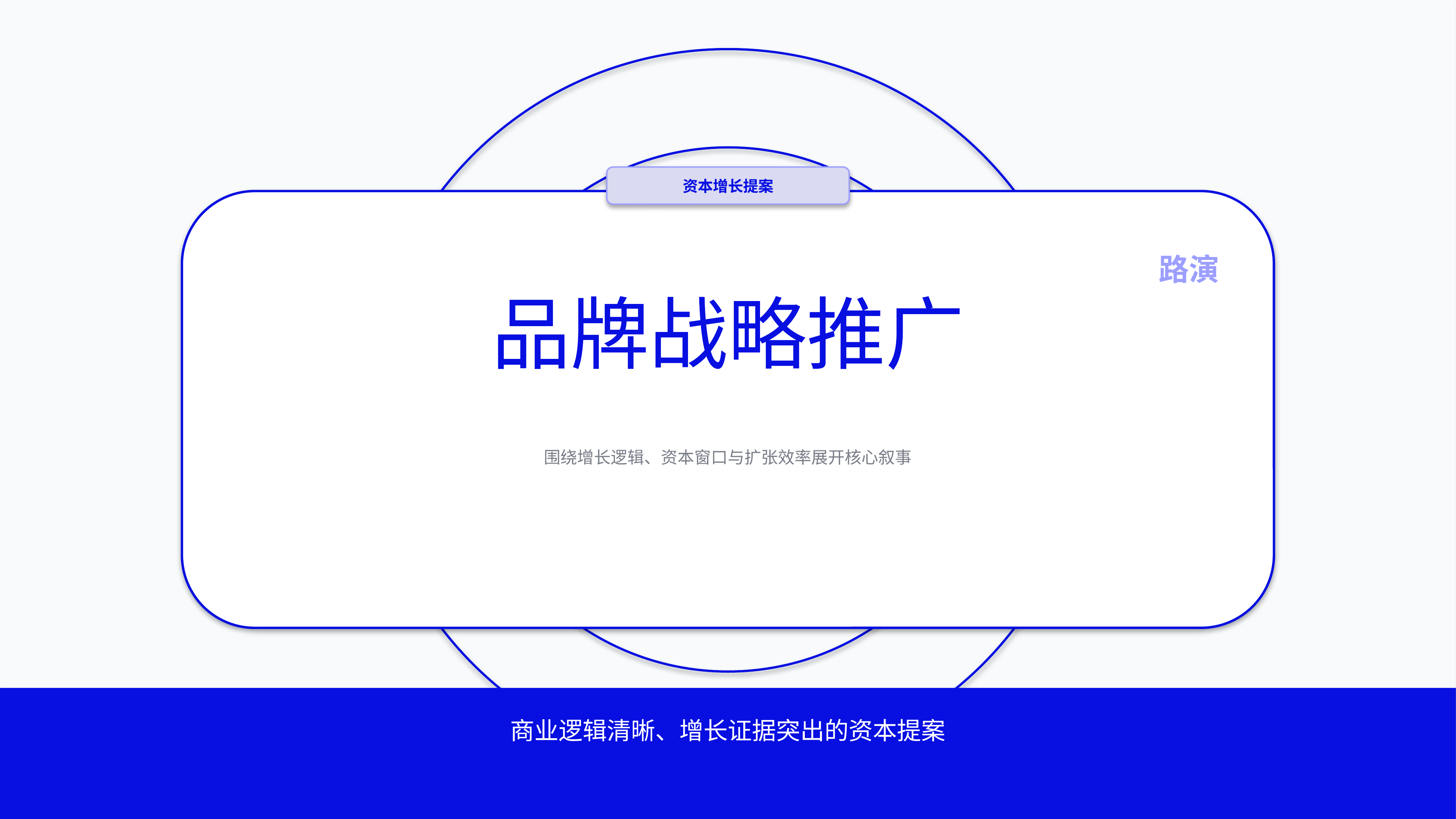 商业项目路演《品牌战略推广》图表驱动版｜融资叙事增长证据·资本可读