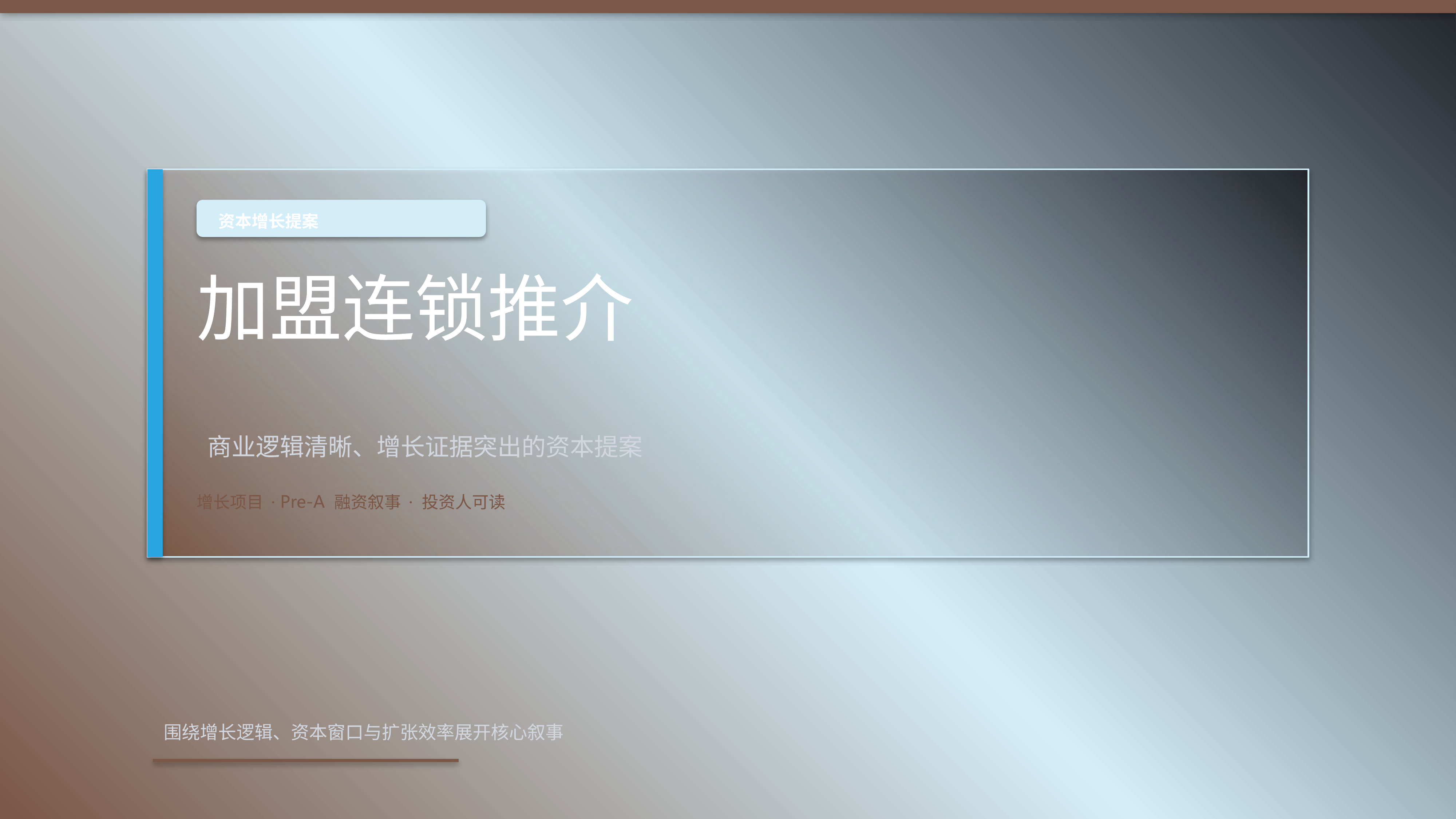 商业项目路演《加盟连锁推介》结果复盘版｜融资叙事增长证据·资本可读