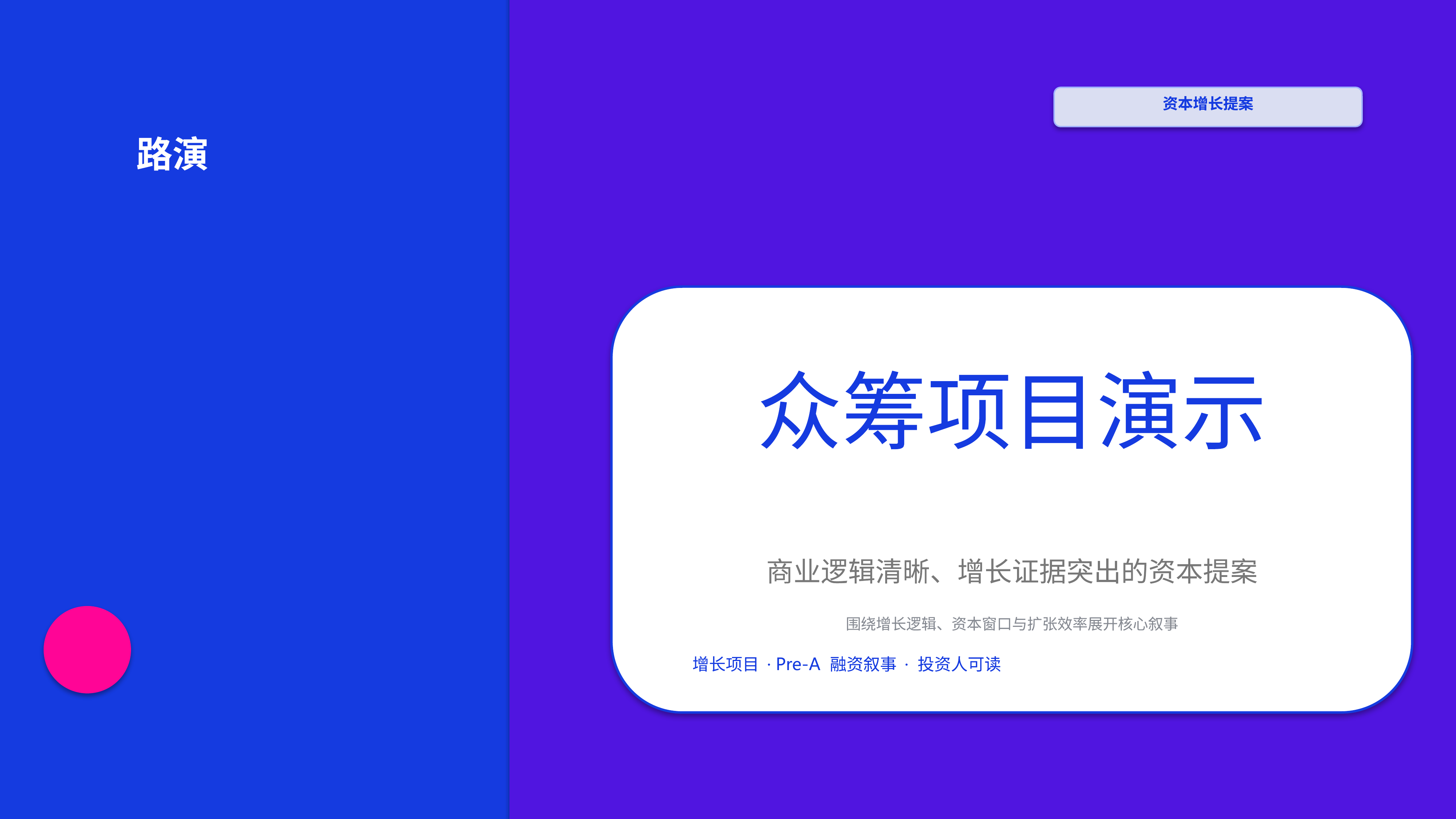 商业项目路演《众筹项目演示》叙事完整版｜融资叙事增长证据·资本可读