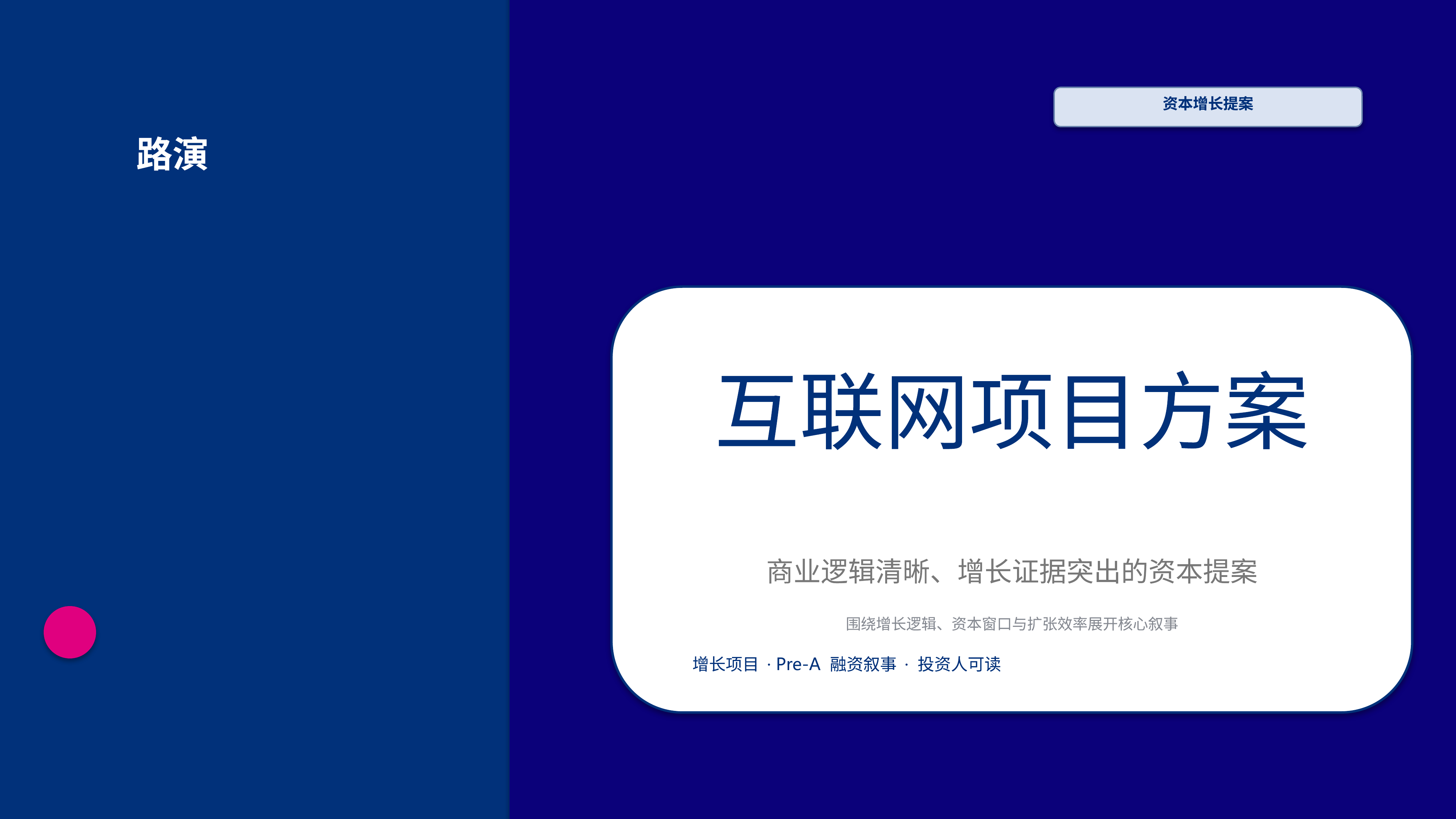 商业项目路演《互联网项目方案》重点强调版｜融资叙事增长证据·资本可读