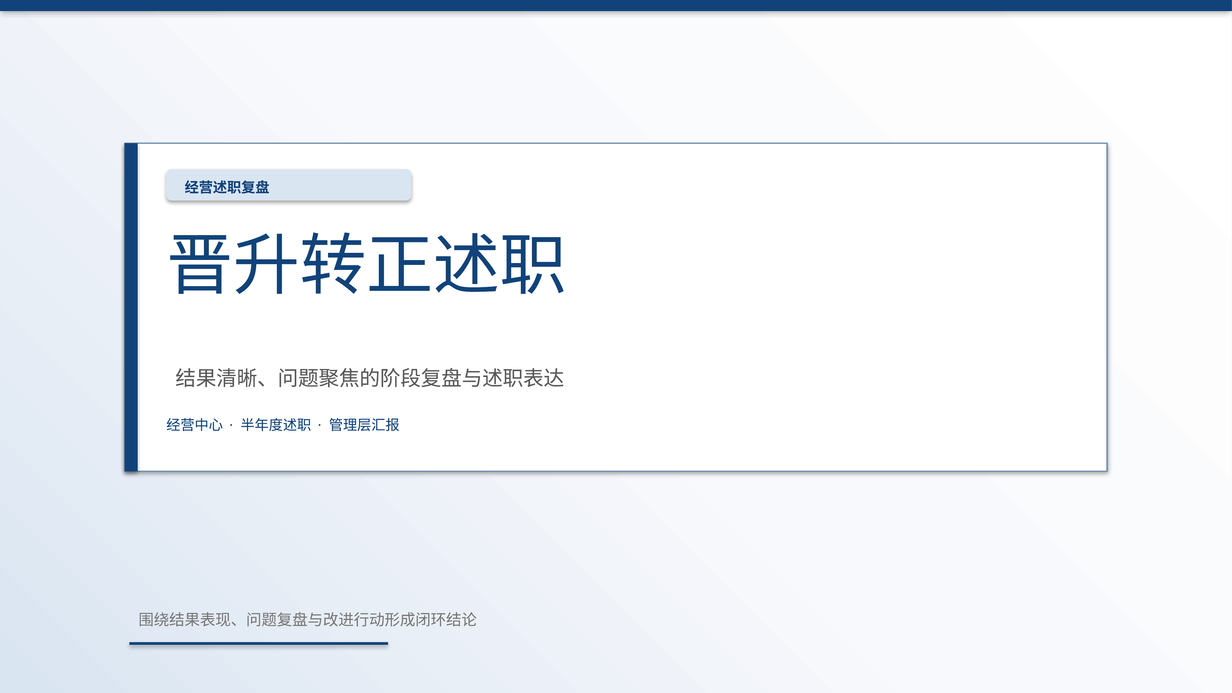 职场述职汇报《晋升转正述职》双栏对照版｜述职复盘结果驱动·管理层可读