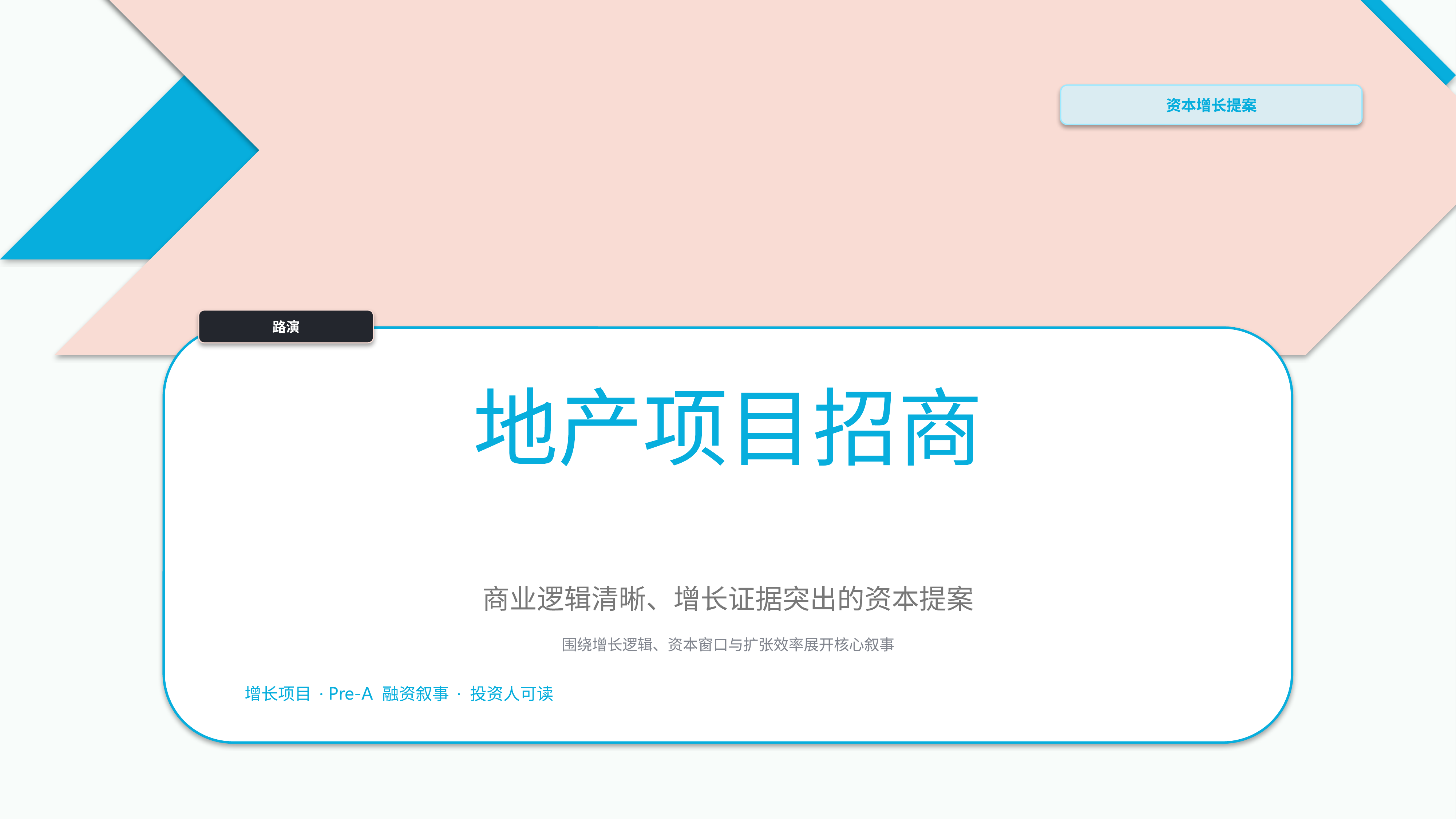 商业项目路演《地产项目招商》双栏对照版｜融资叙事增长证据·资本可读