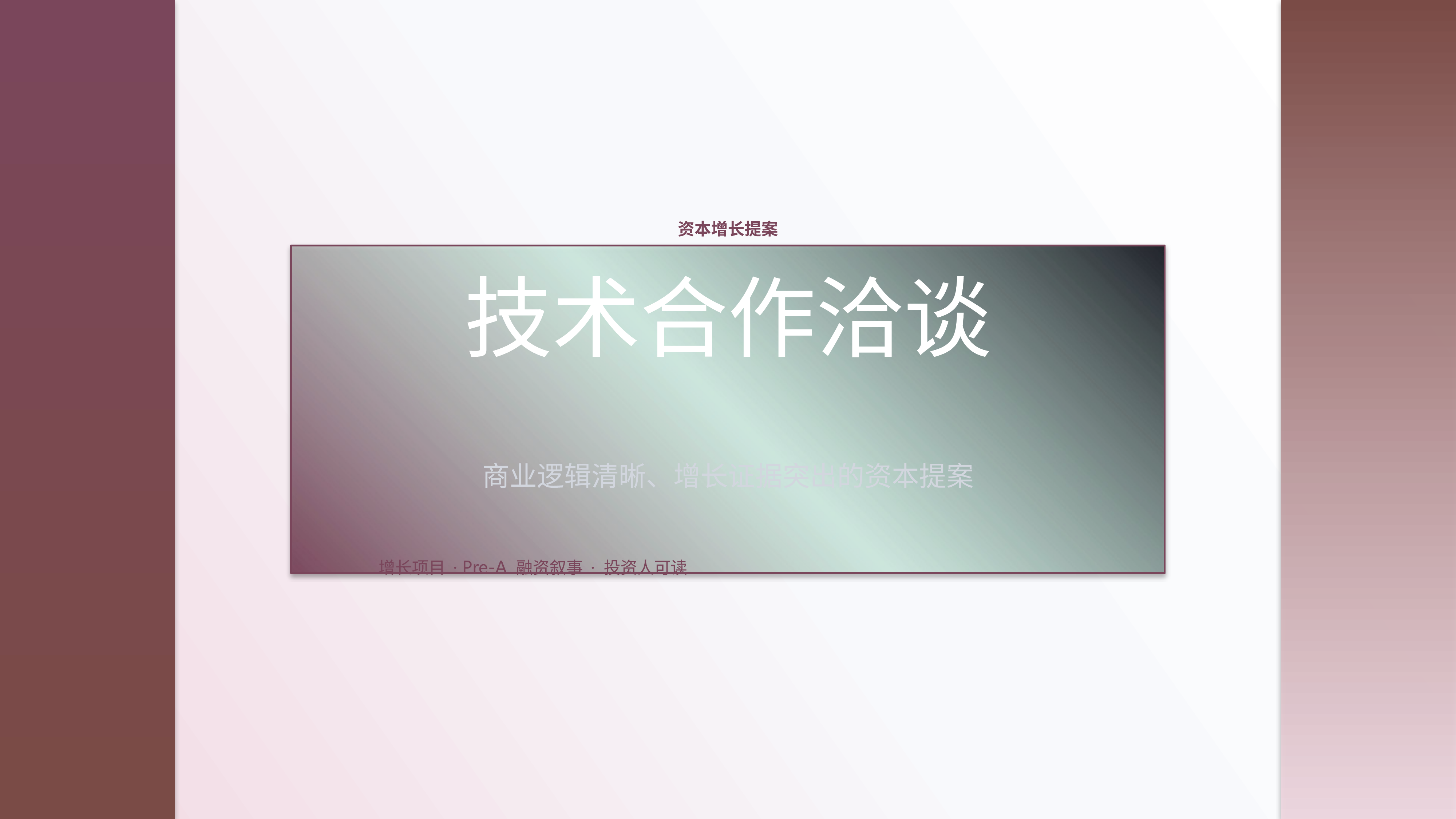商业项目路演《技术合作洽谈》时间线版｜融资叙事增长证据·资本可读