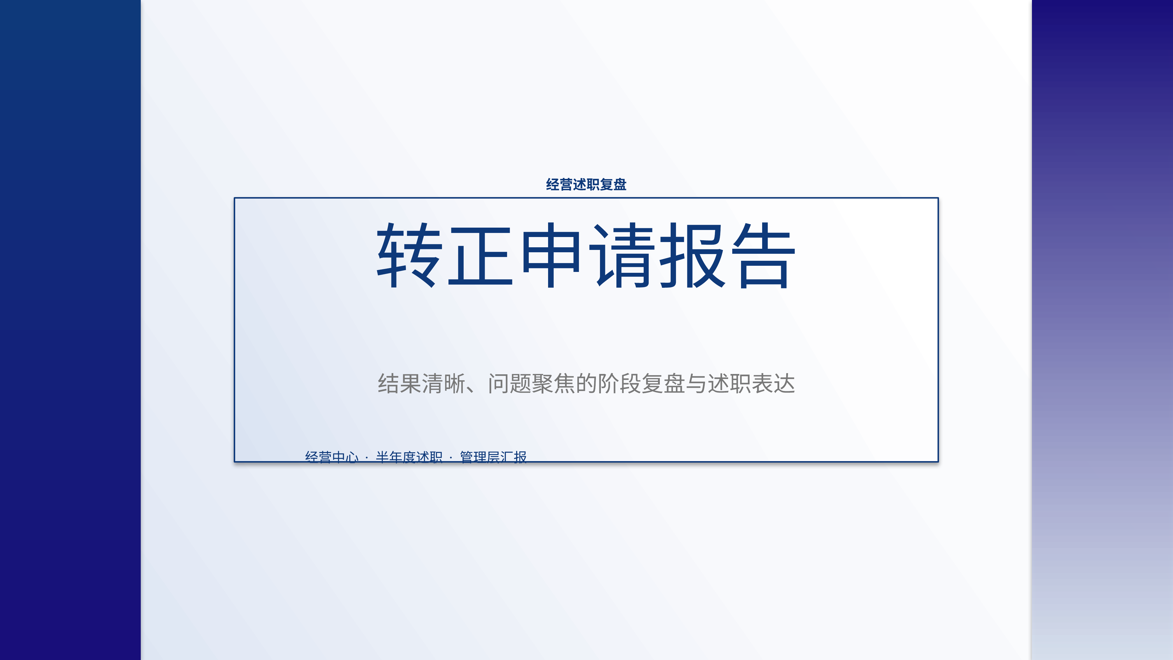 职场述职汇报《转正申请报告》指标看板版｜述职复盘结果驱动·管理层可读